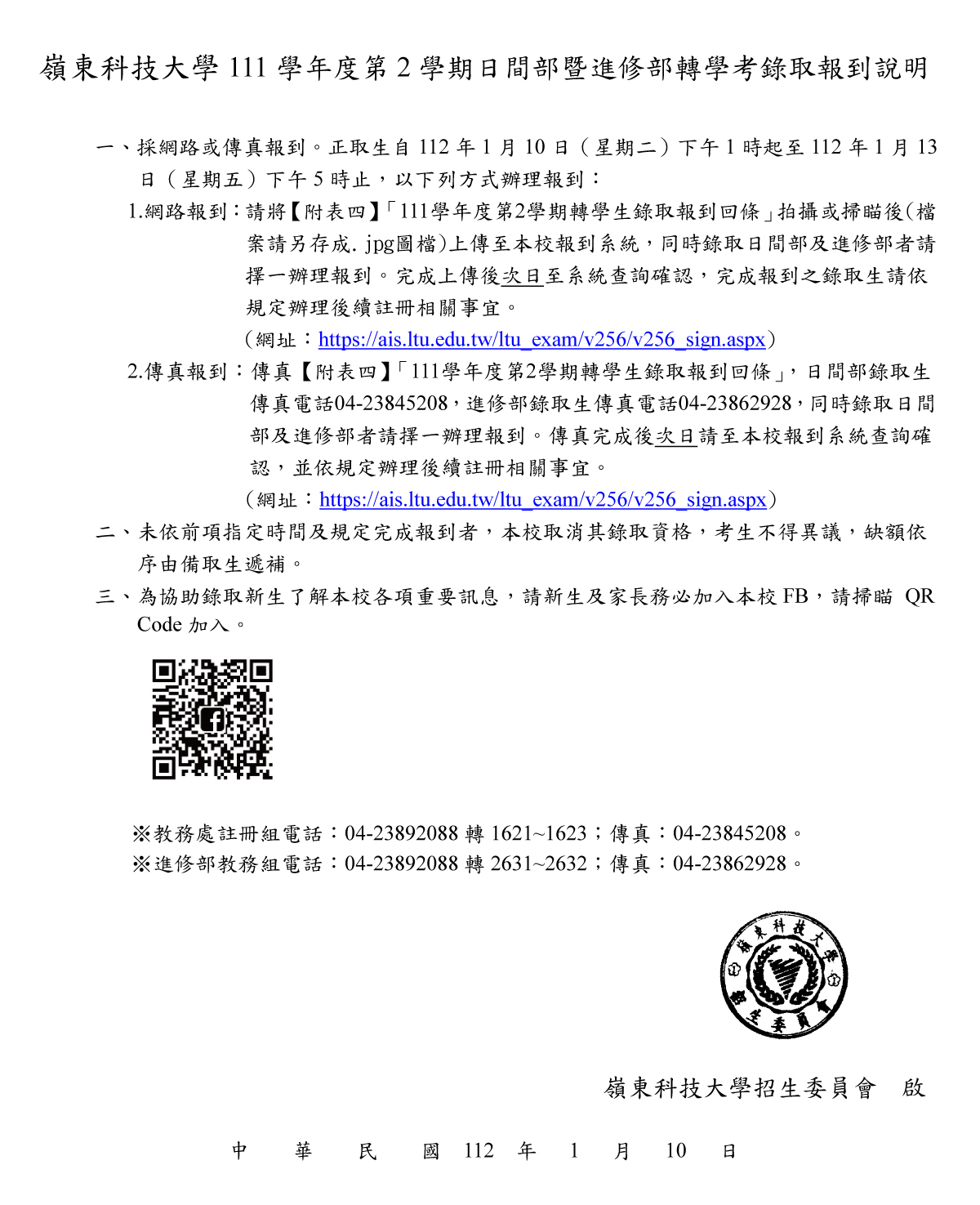 嶺東科技大學111學年度第2學期日間部暨進修部轉學考錄取報到說明