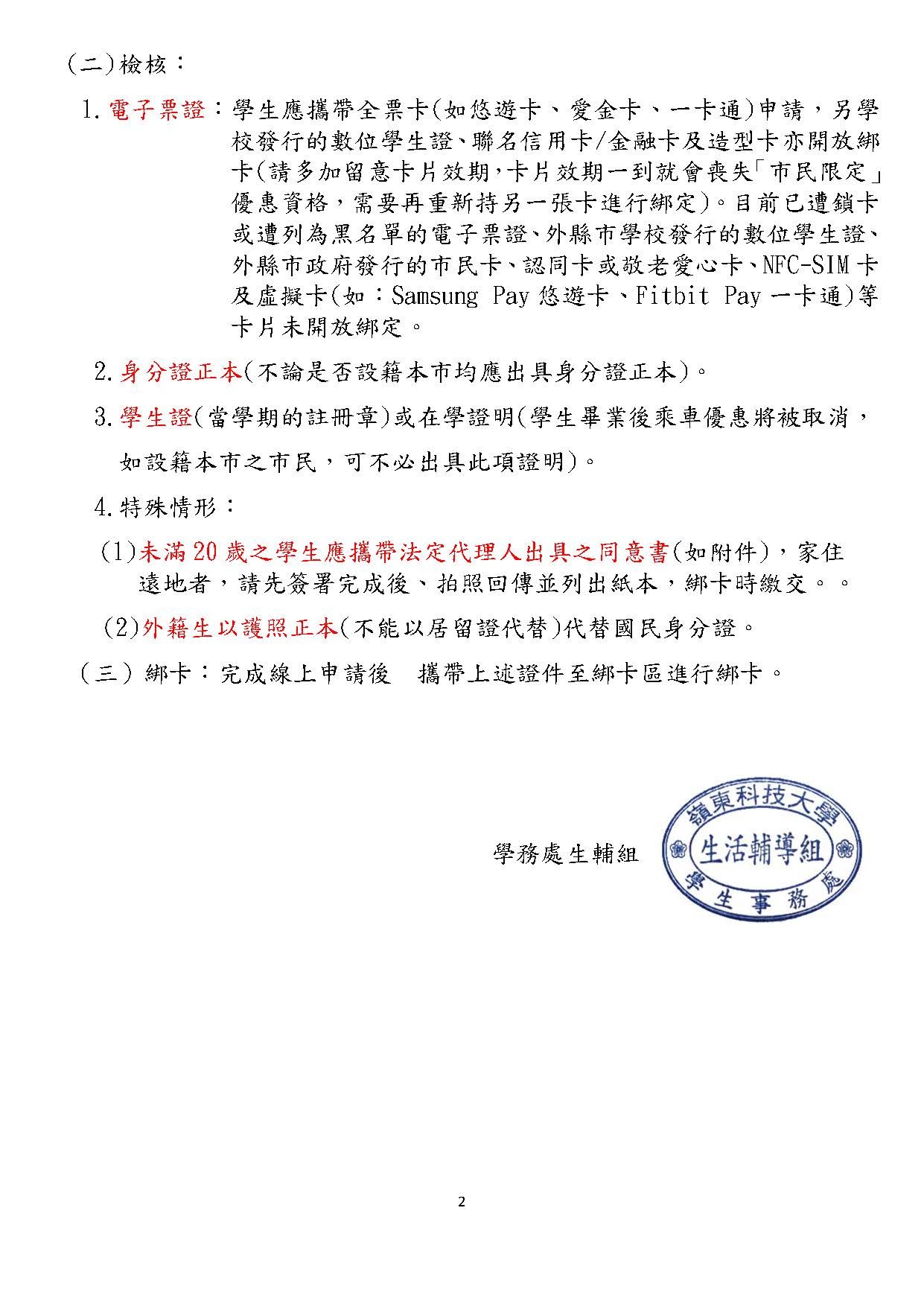 臺中市政府於109年12月21日08：30-11：30 派員至本校協助教職員工（限設籍本市市民）及全校在學學生(不限戶籍、不含延畢同學)、辦理交通卡優惠綁卡作業。