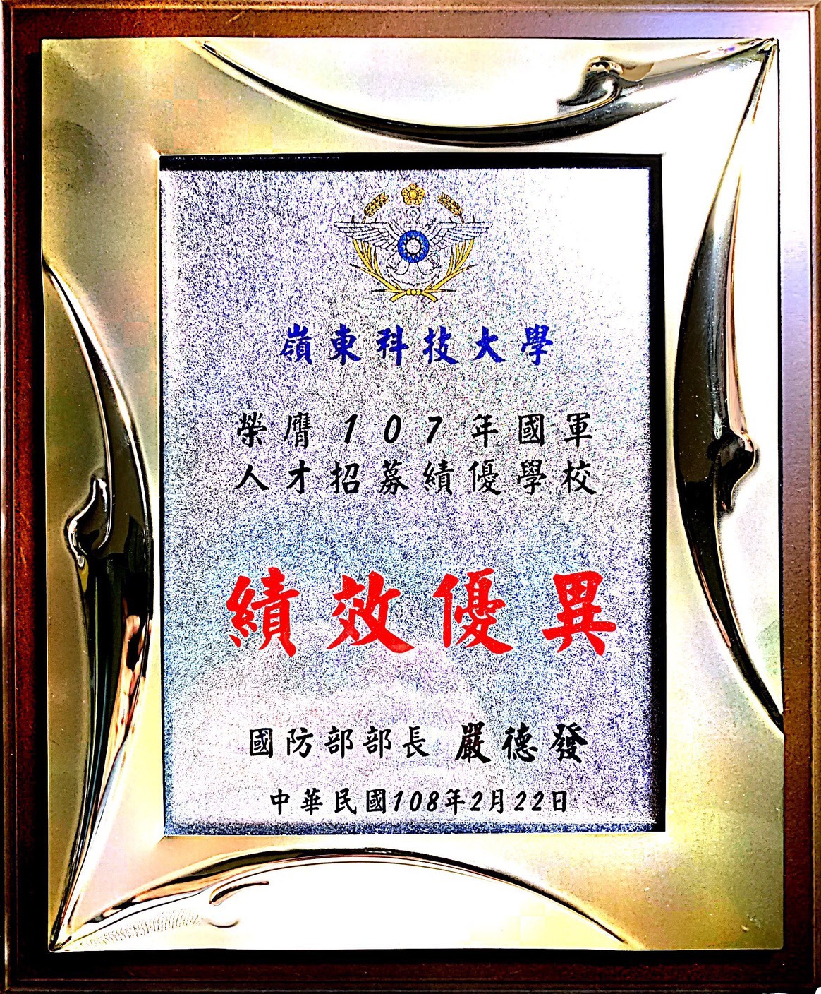 本校榮獲國防部頒發「績效優異」學校之榮譽！