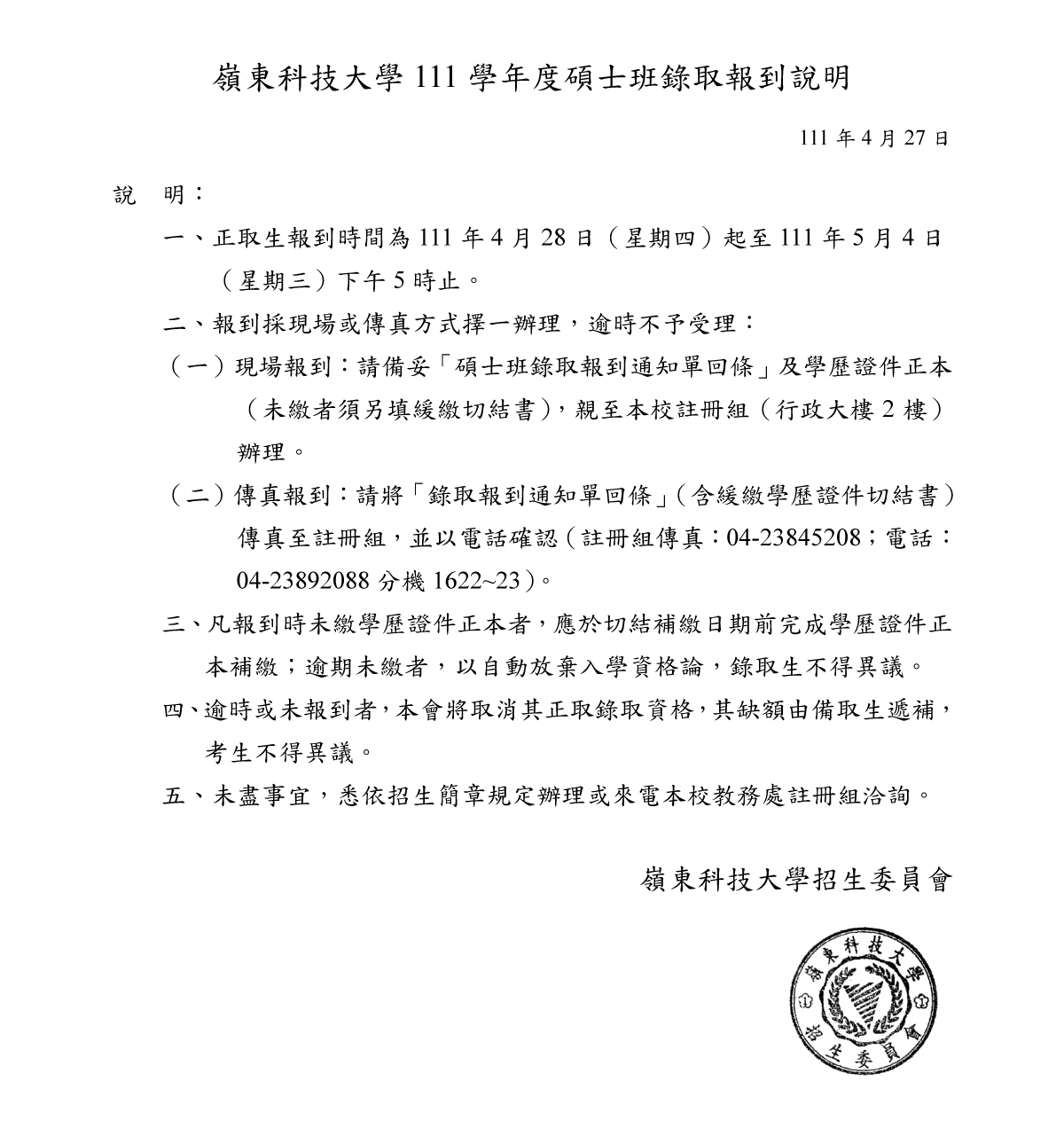 111學年度碩士班錄取報到說明