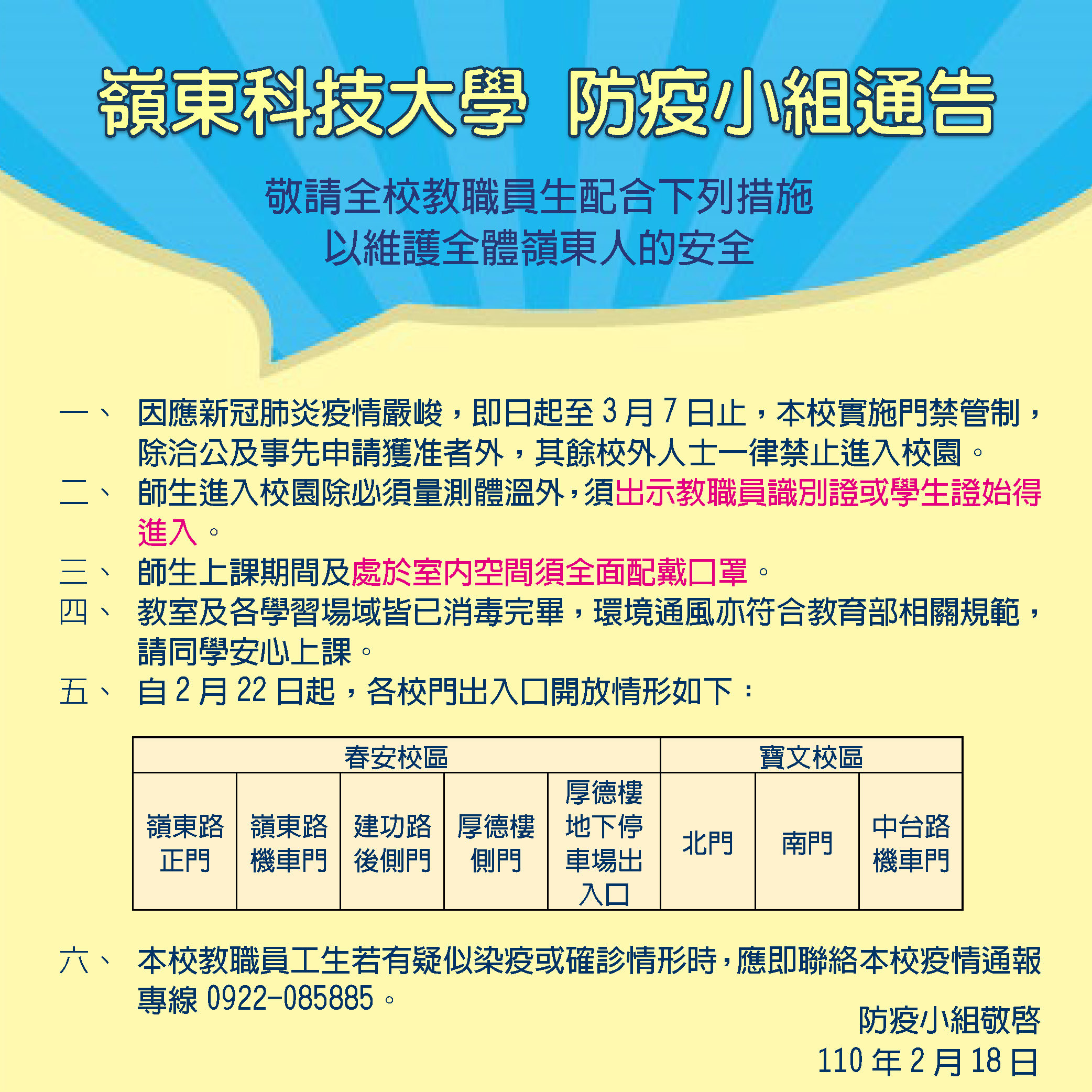 防疫小組通告自2月22日起，各校門出入口開放情形如下。