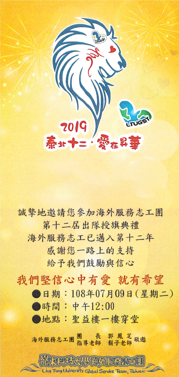 泰北十二愛在昇華，海外服務志工團授旗典禮,歡迎踴躍參加!