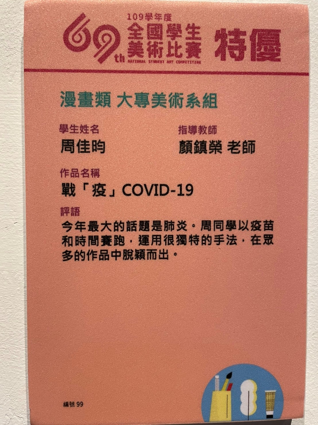 ▲周佳昀同學作品展出說明