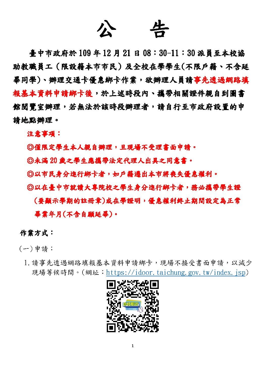 臺中市政府於109年12月21日08：30-11：30 派員至本校協助教職員工（限設籍本市市民）及全校在學學生(不限戶籍、不含延畢同學)、辦理交通卡優惠綁卡作業。