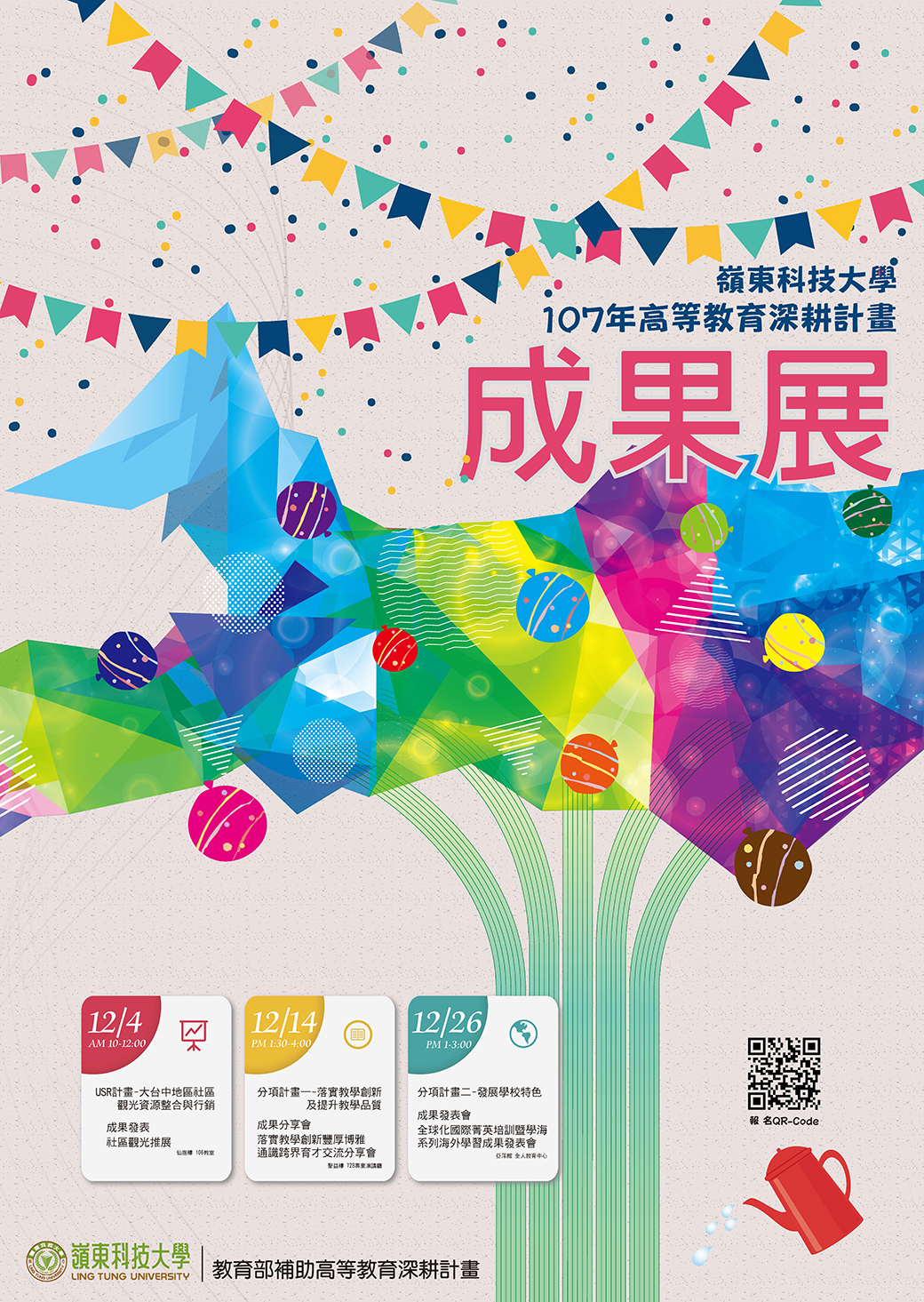 嶺東科大107年高等教育深耕計畫成果展，歡迎踴躍參加！