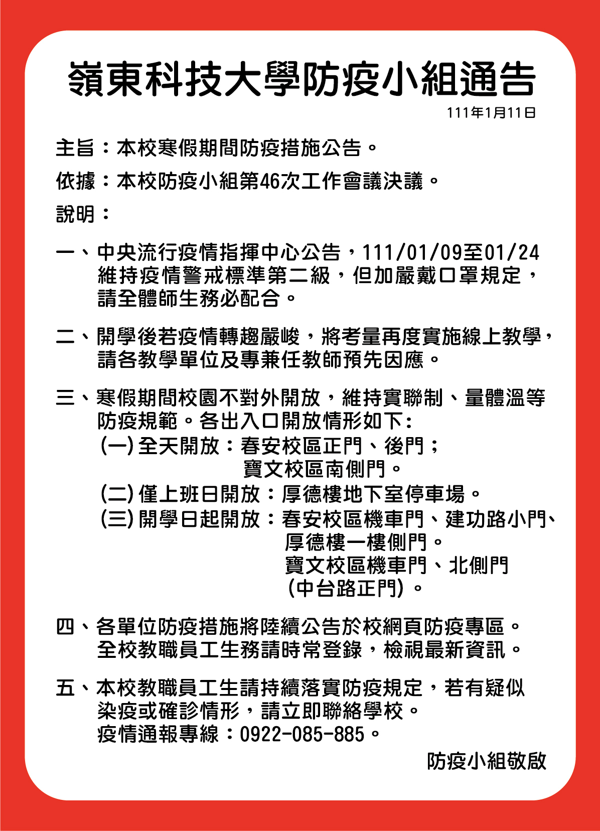 【防疫小組通告】本校寒假期間相關防疫措施