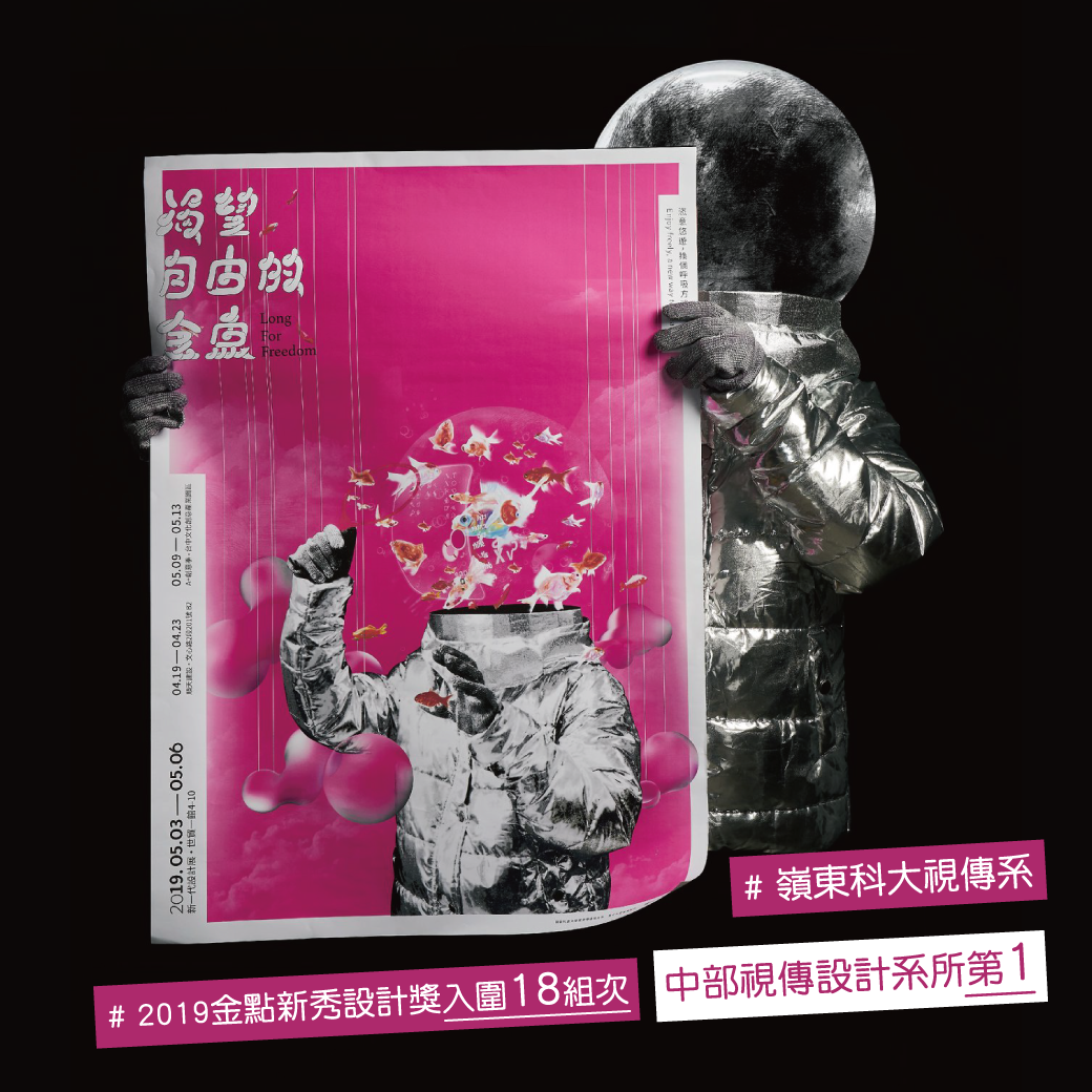 賀!本校視覺傳達設計系入圍「2019金點新秀設計獎」共18組次，中部視傳設計系所第1。