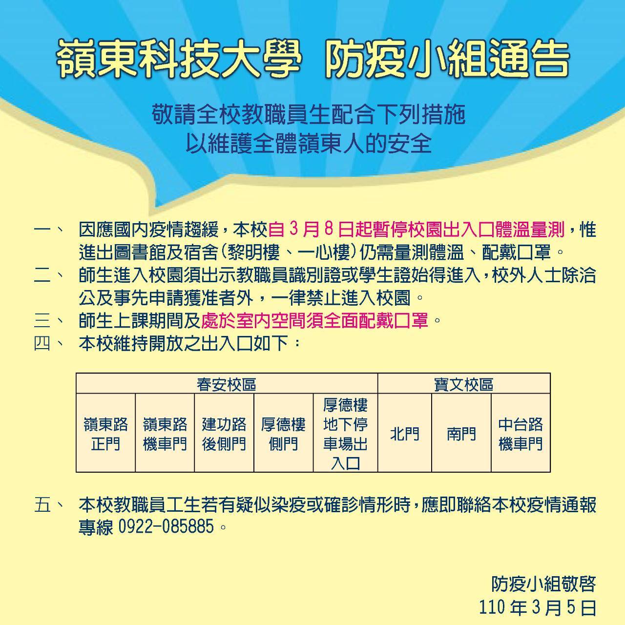防疫小組通告