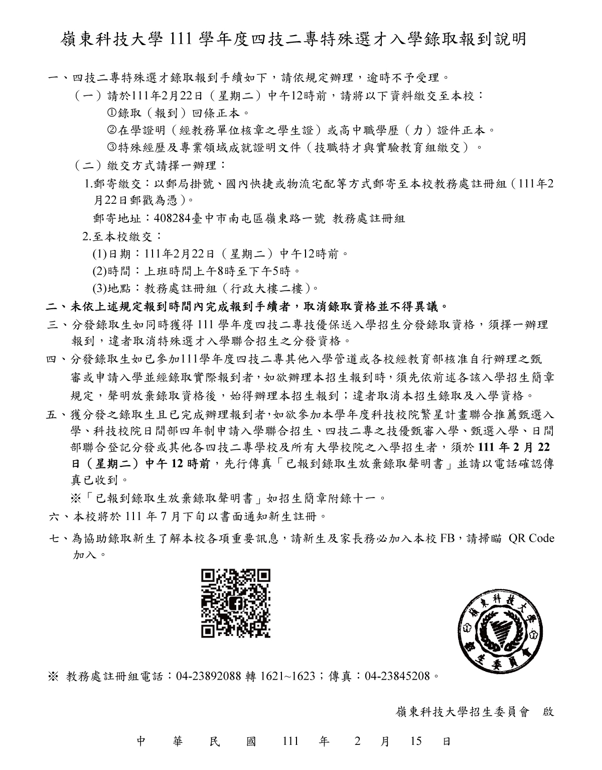 111學年度四技二專特殊選才入學錄取報到說明