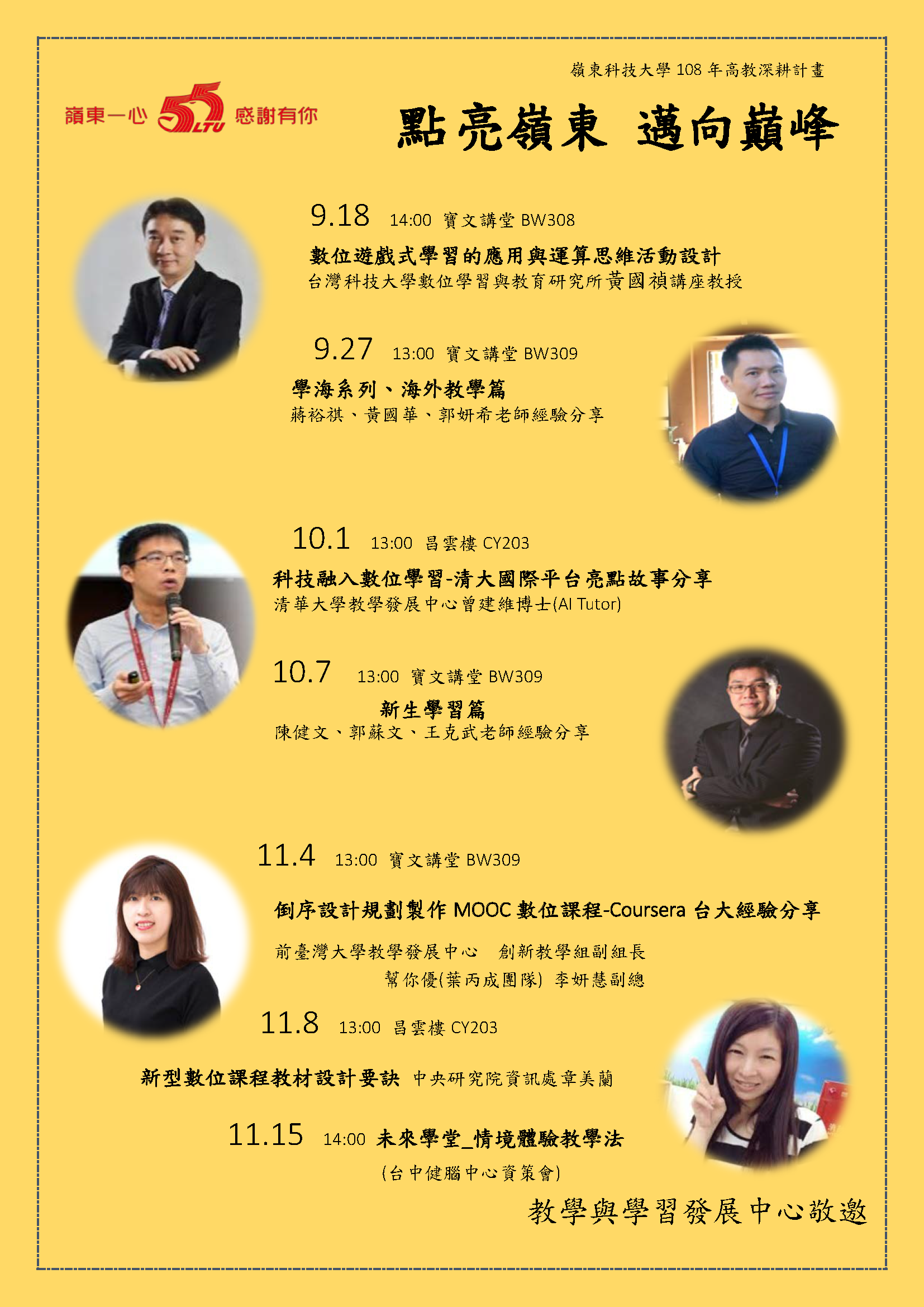 教學與學習發展中心舉辦55週年校慶各類名人講座，歡迎踴躍報名參加。