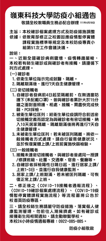 防疫小組通告-本校確診個案處理方式及防疫措施調整