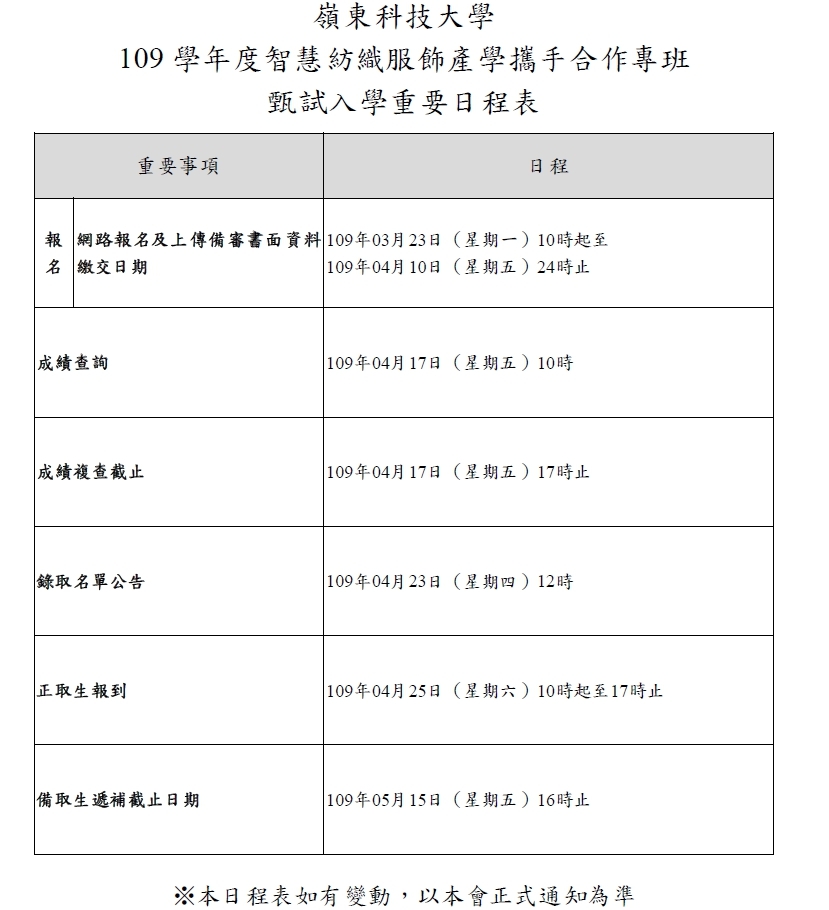 109學年度智慧紡織服飾產學攜手合作專班招生日程表