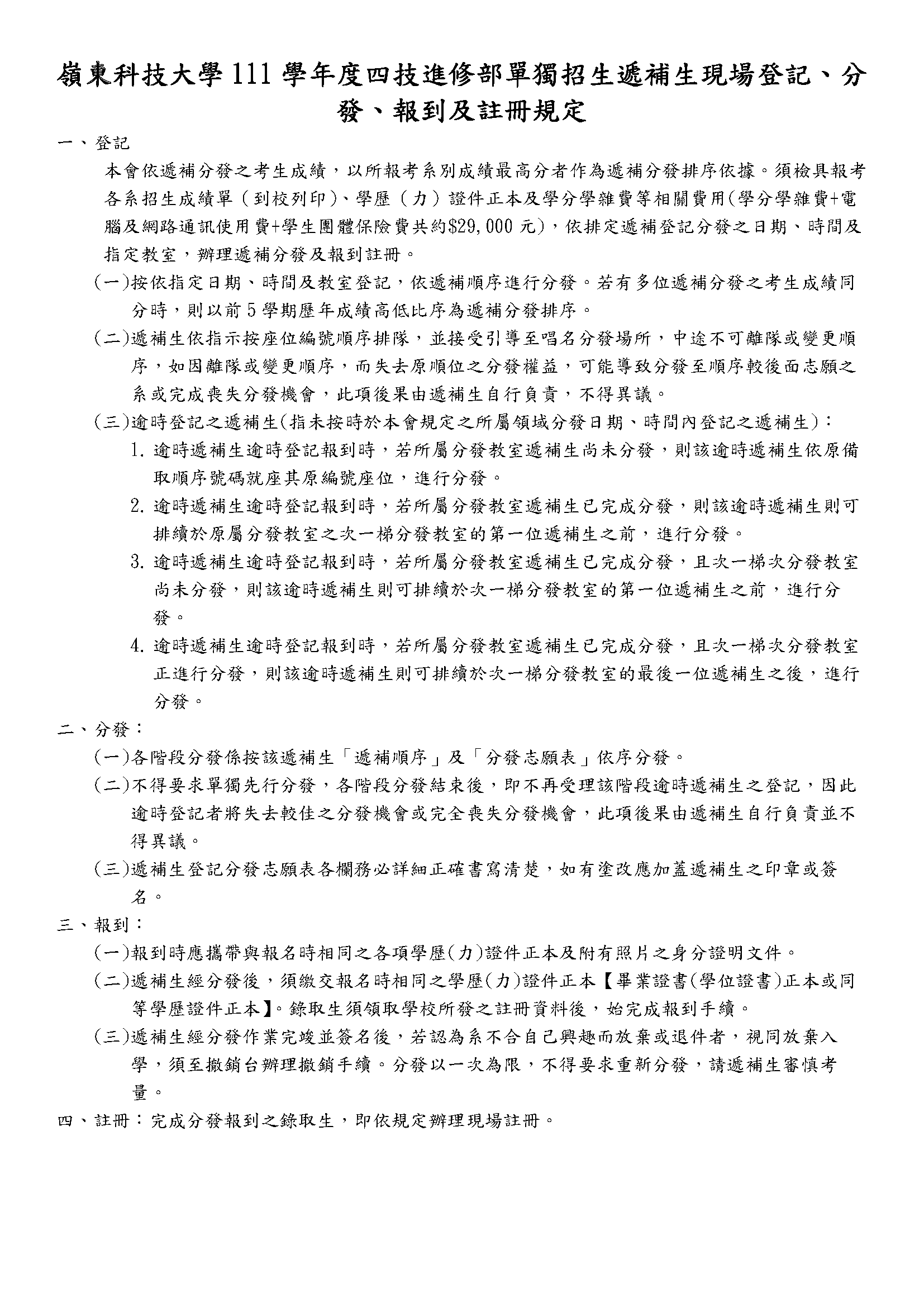 嶺東科技大學111學年度四技進修部單獨招生遞補生現場登記、分發、報到及註冊規定