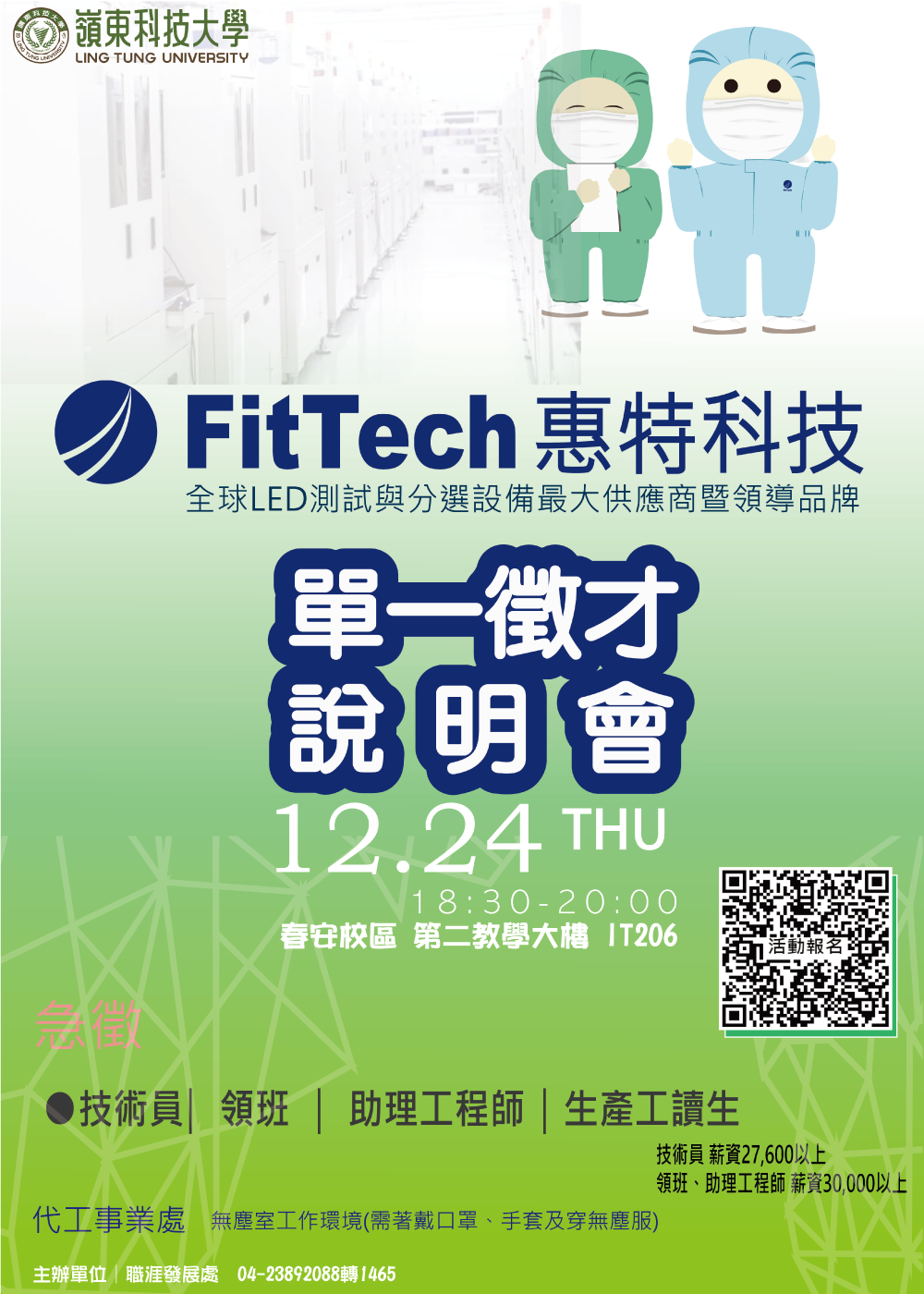 職涯發展處舉辦惠特科技單一徵才說明會