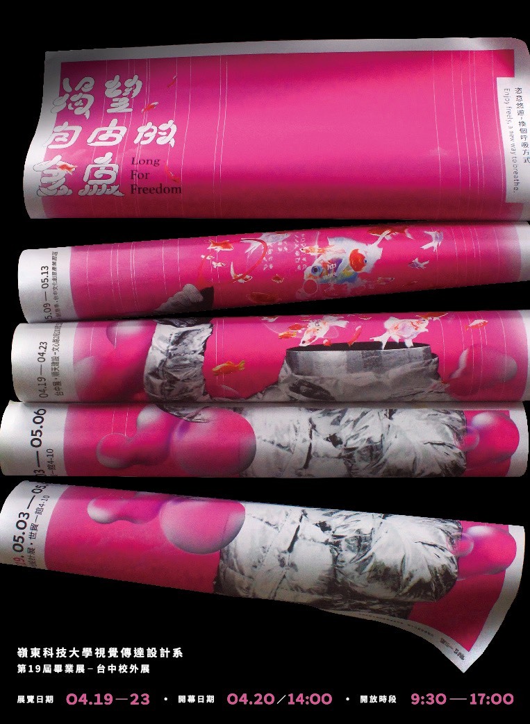 本校視傳系《渴望自由的金魚 Longing for Freedom》台中展,歡迎蒞臨指導。