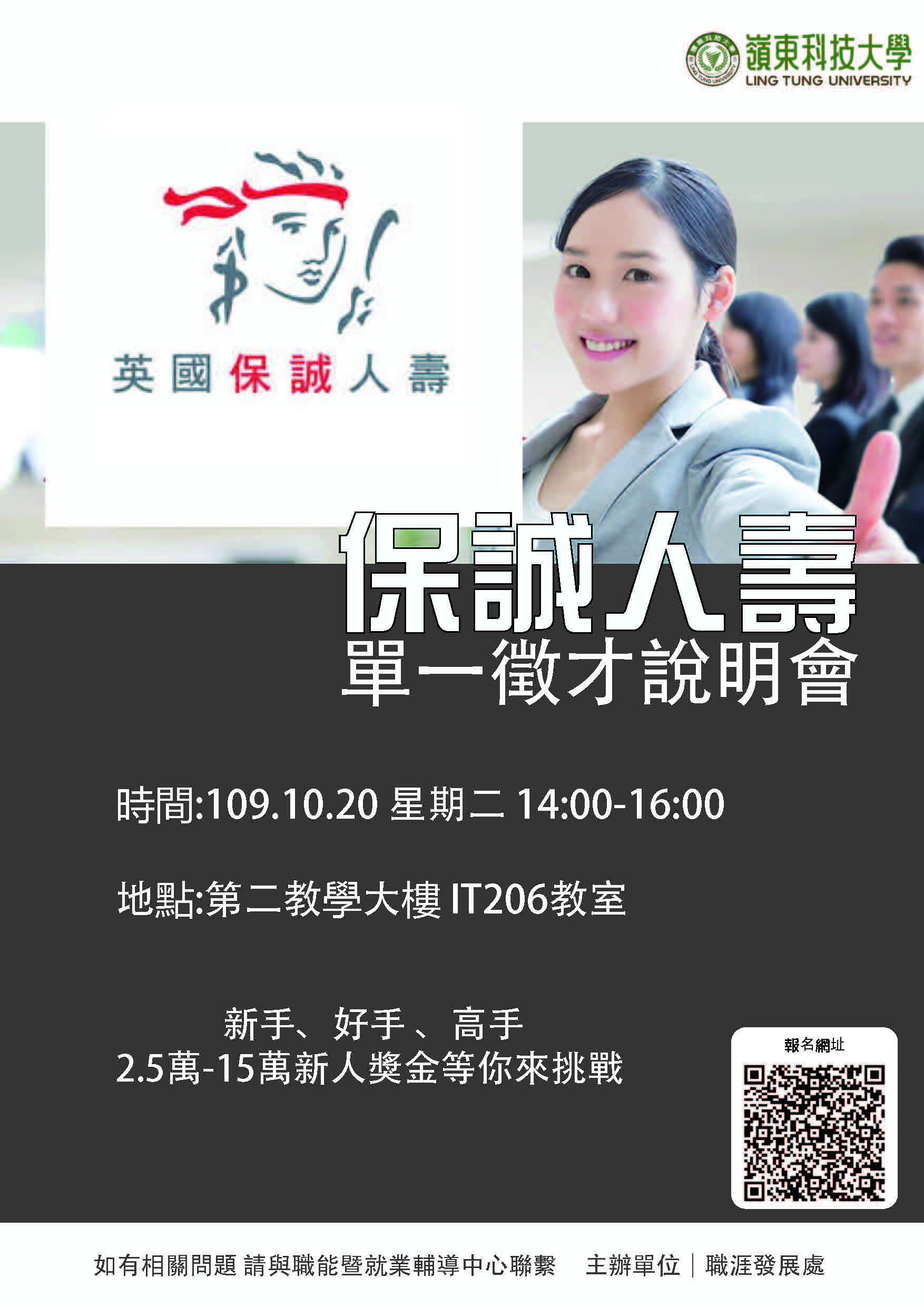 職能暨就業輔導中心辦理「保誠人壽」單一徵才說明會,歡迎同學踴躍參加。