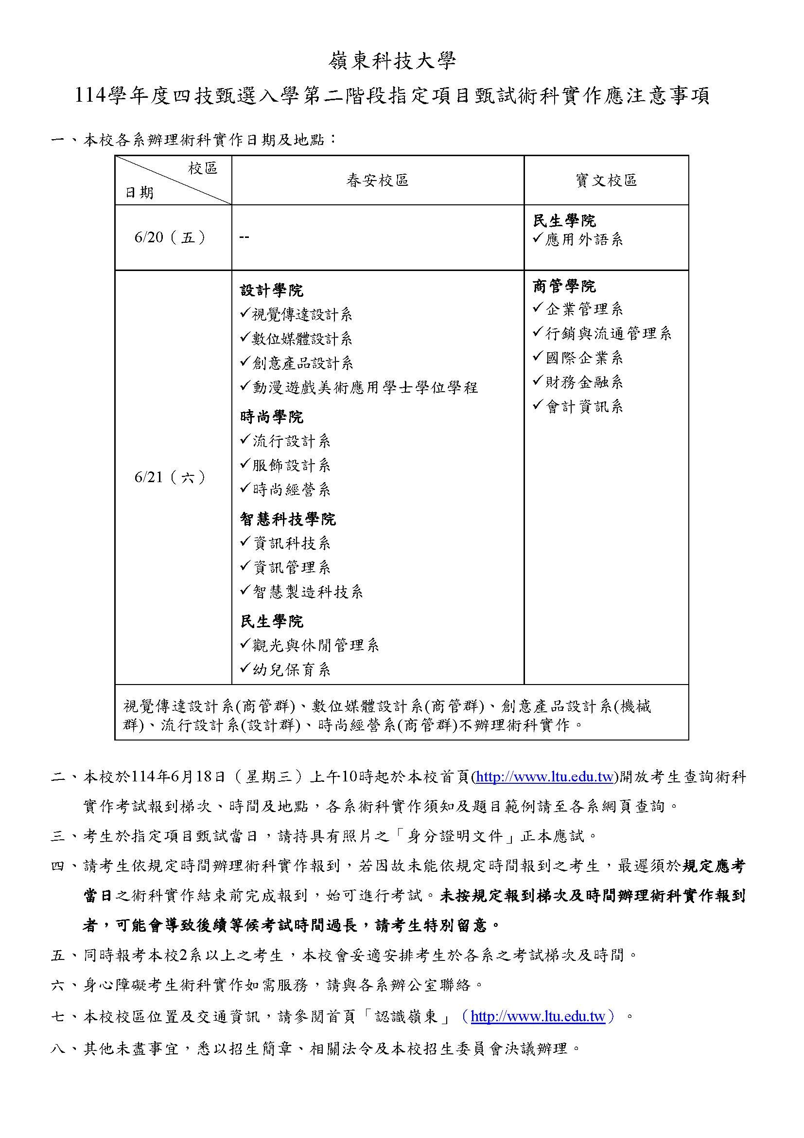 114學年度四技甄選入學第二階段指定項目甄試術科實作應注意事項
