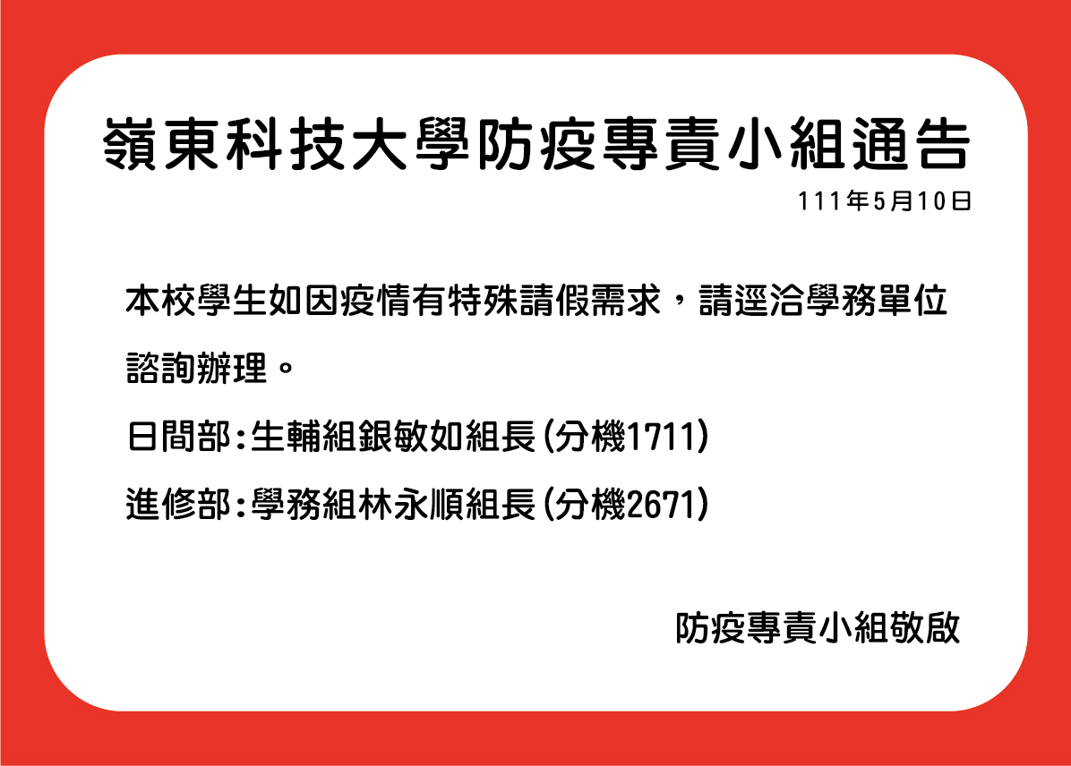 防疫小組5月10日通告