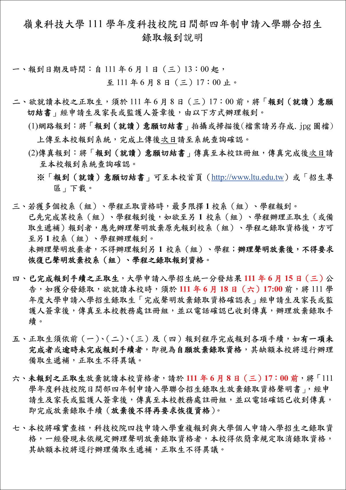 嶺東科技大學111學年度申請入學報到說明-1