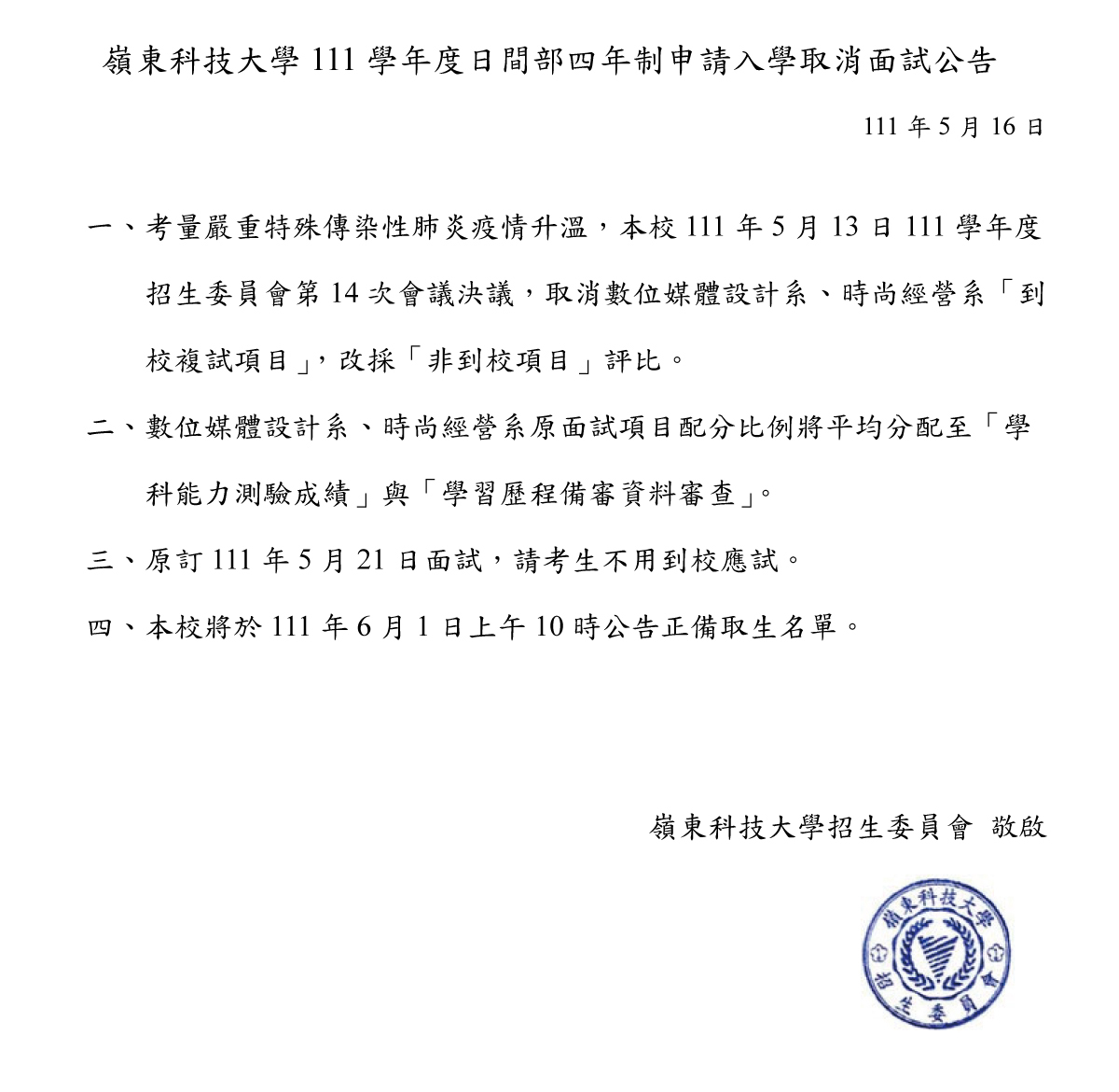嶺東科技大學111學年度日間部四年制申請入學取消面試公告