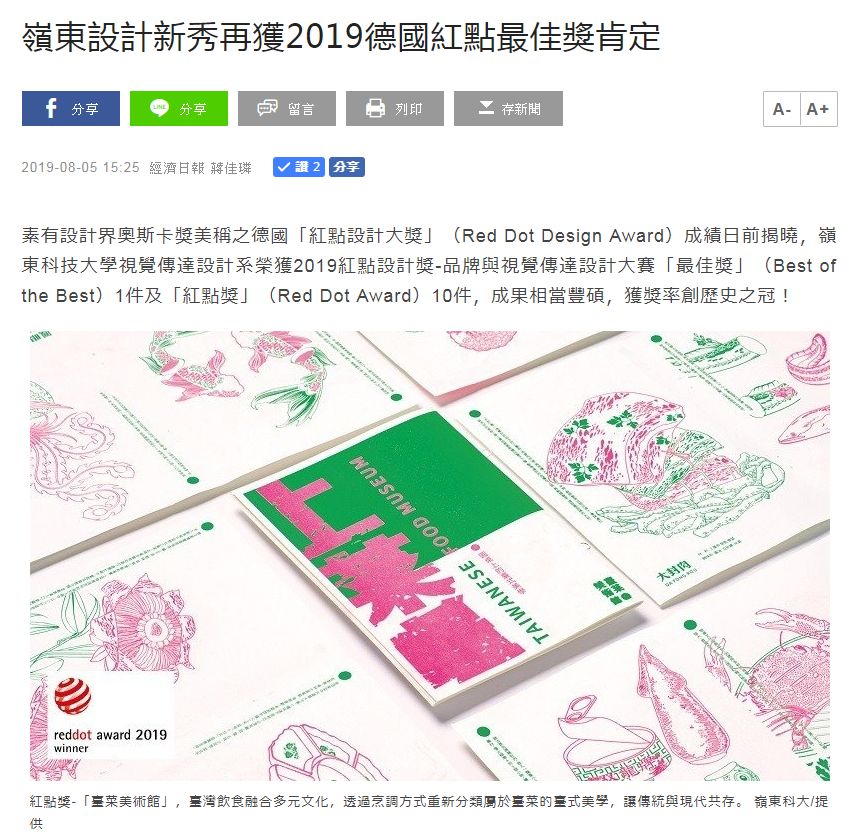 嶺東設計新秀再獲2019德國紅點最佳獎肯定