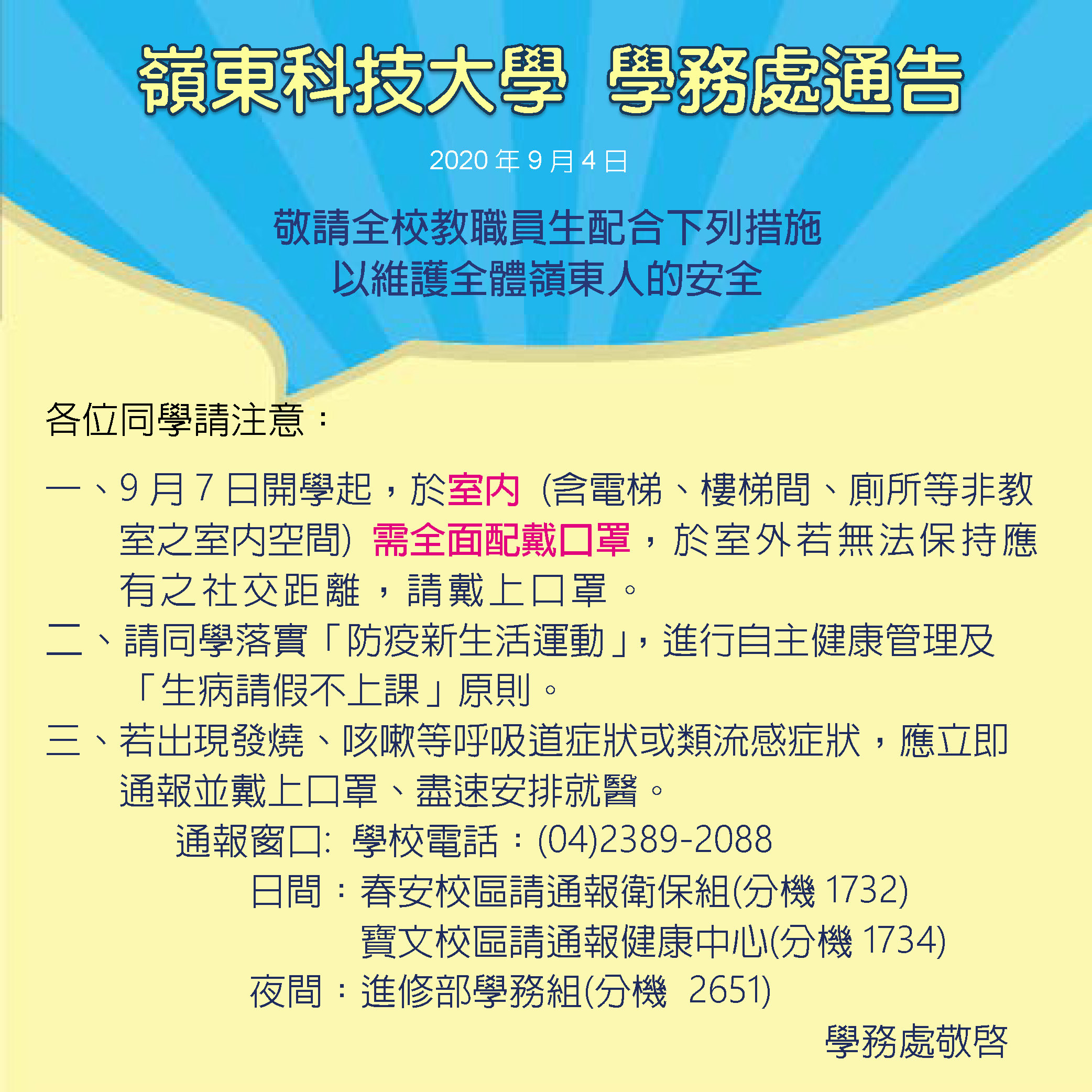 【學務處通告】9月7日開學起，於室內(含電梯、樓梯間、廁所等非教室之室內空間)需全面配戴口罩，並保持社交距離。