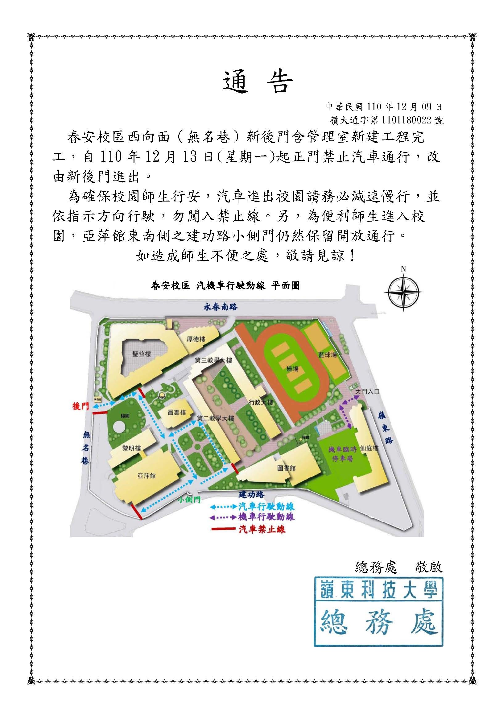 【總務處通告】春安校區西向面(無名巷)新後門新建工程完工，自110年12月13日(一)起汽車改由新後門進出。