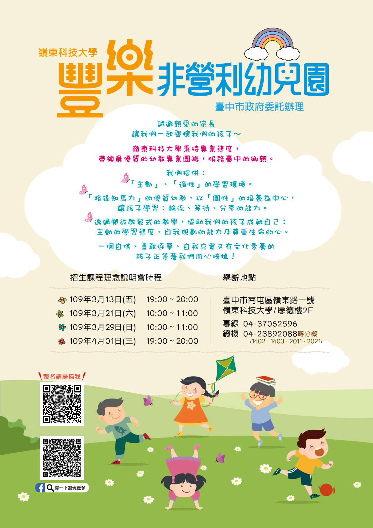 嶺東科技大學承辦「台中市豐樂非營利幼兒園」開始招生囉!