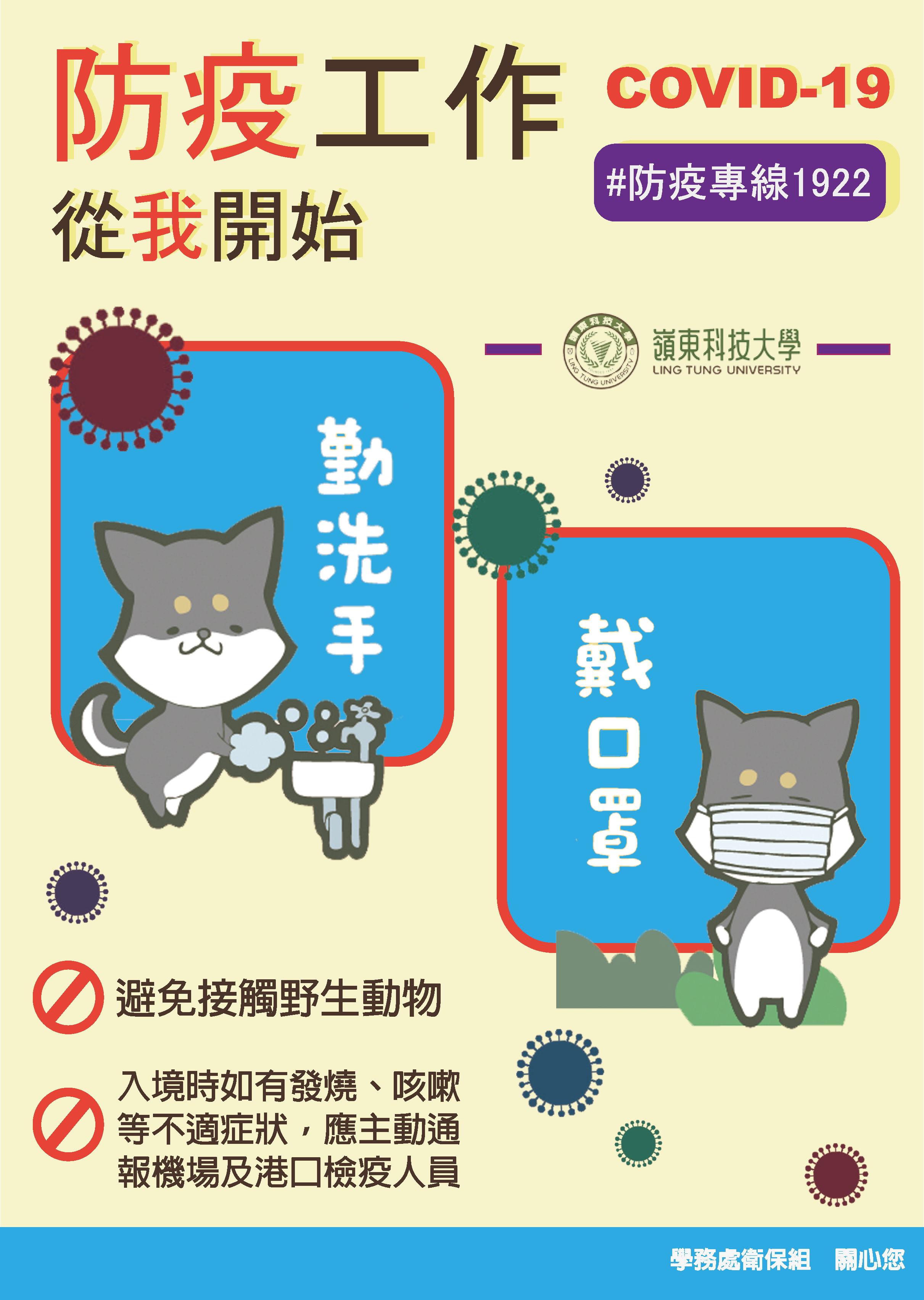 防疫工作，從我開始！