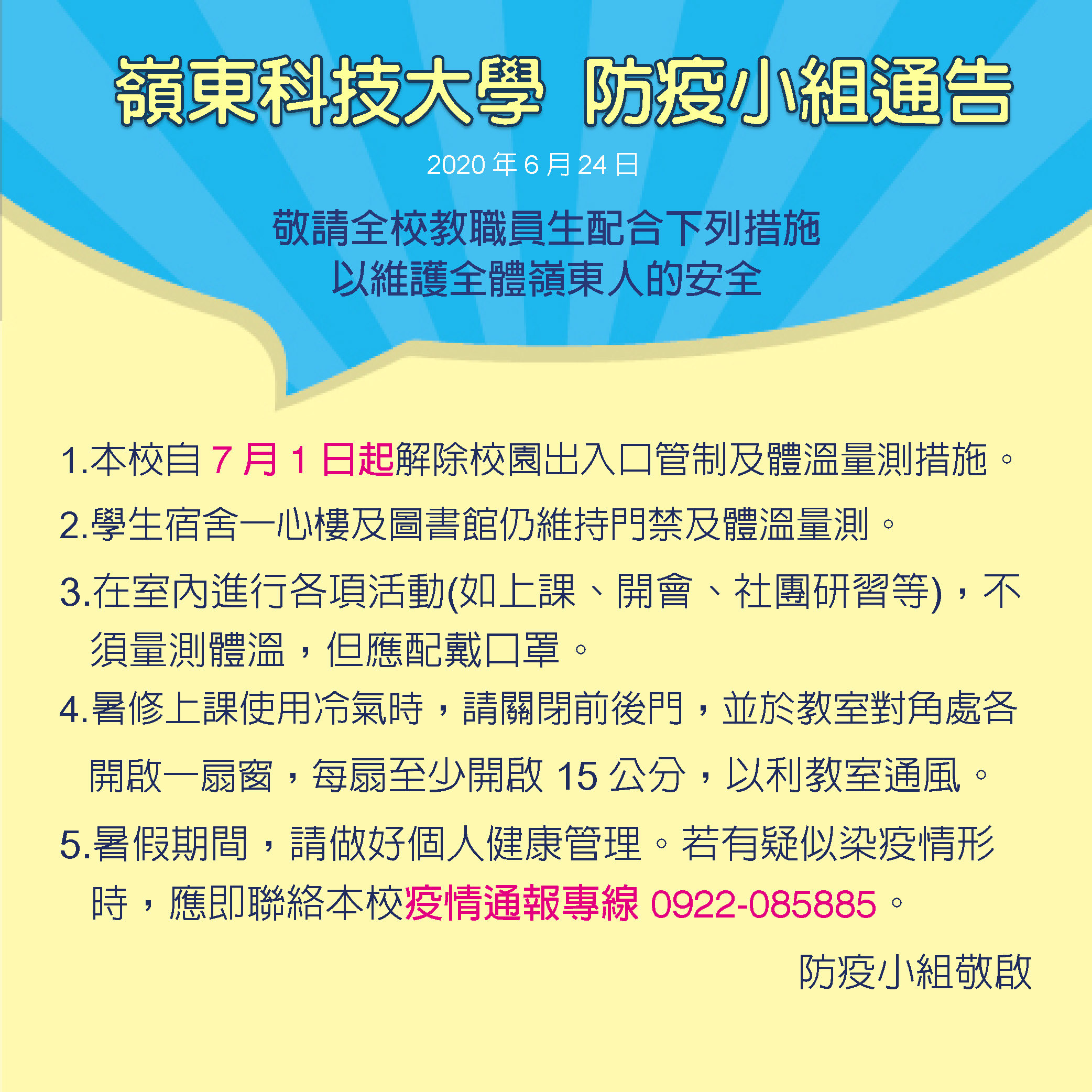 20200624防疫小組通告