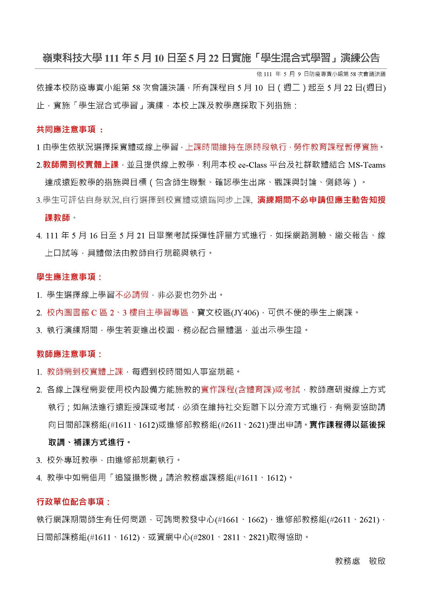 111年5月實施學生混合式學習公告