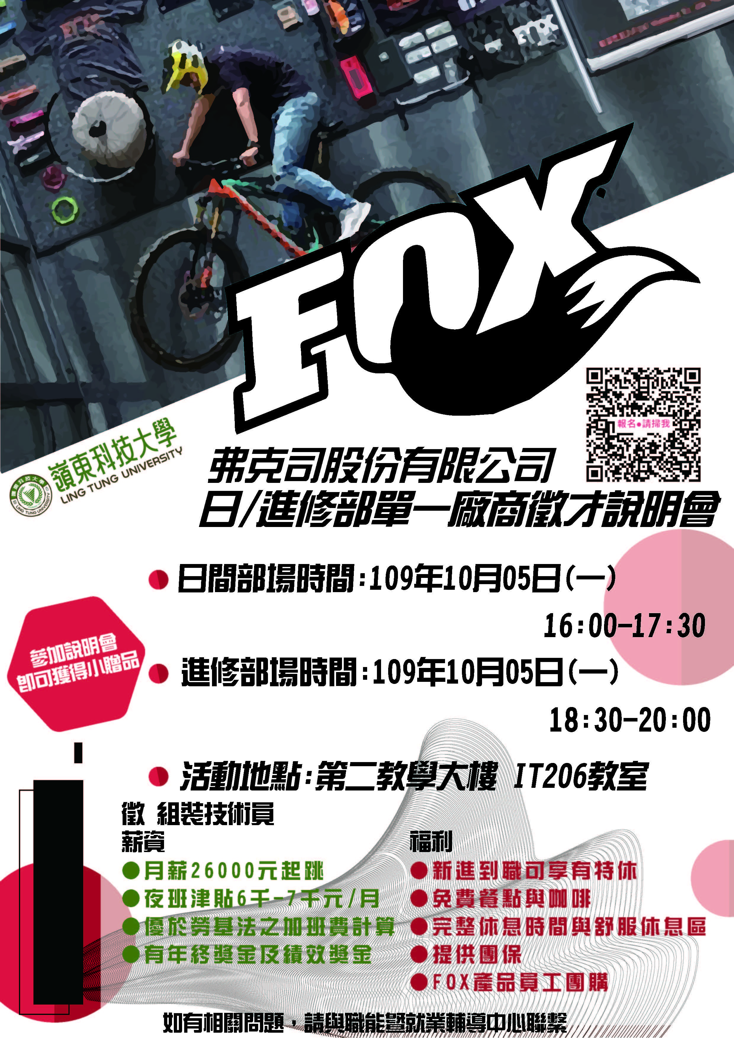 職能暨就業輔導中心辦理「FOX弗克司股份有限公司」日間部暨進修部單一廠商徵才說明會