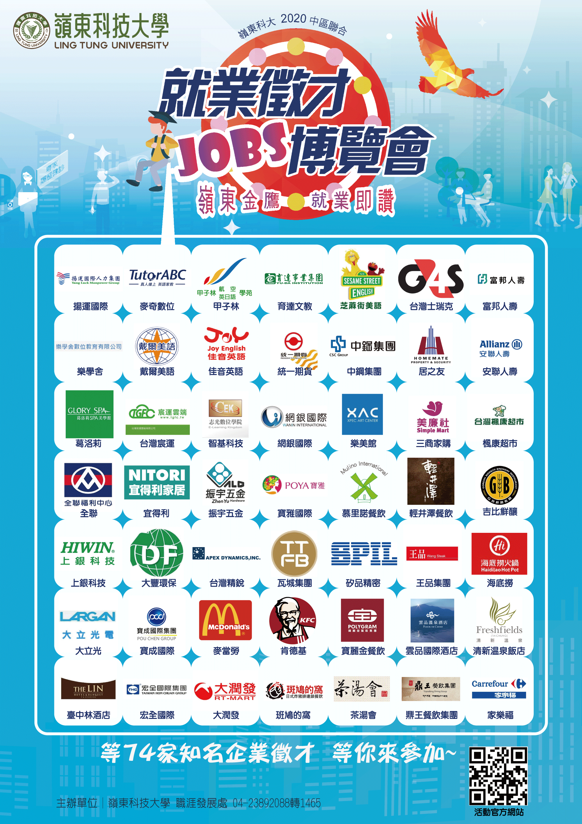 2020嶺東金鷹就業即讚中區就業徵才博覽會