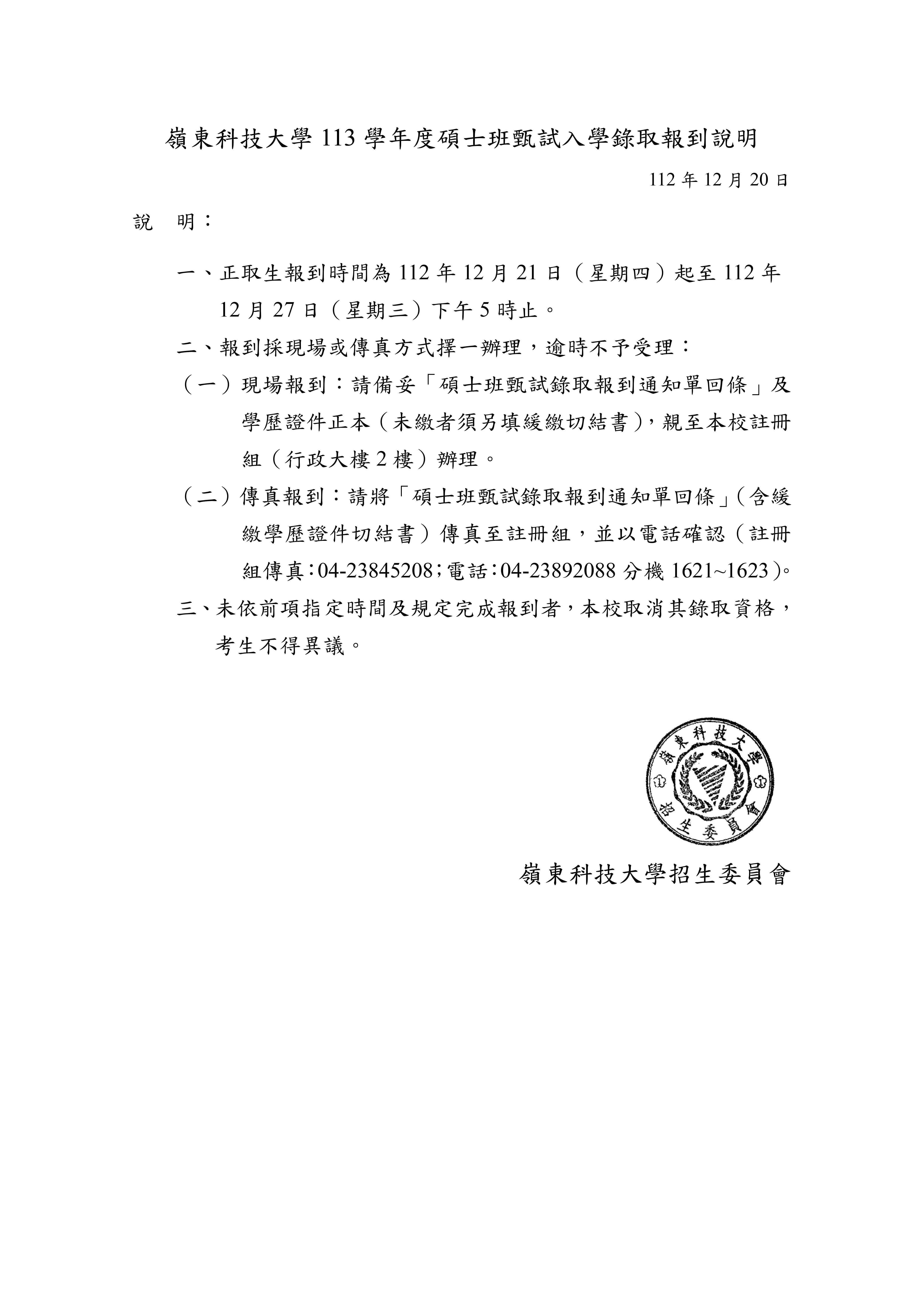 嶺東科技大學113學年度碩士班甄試入學錄取報到說明
