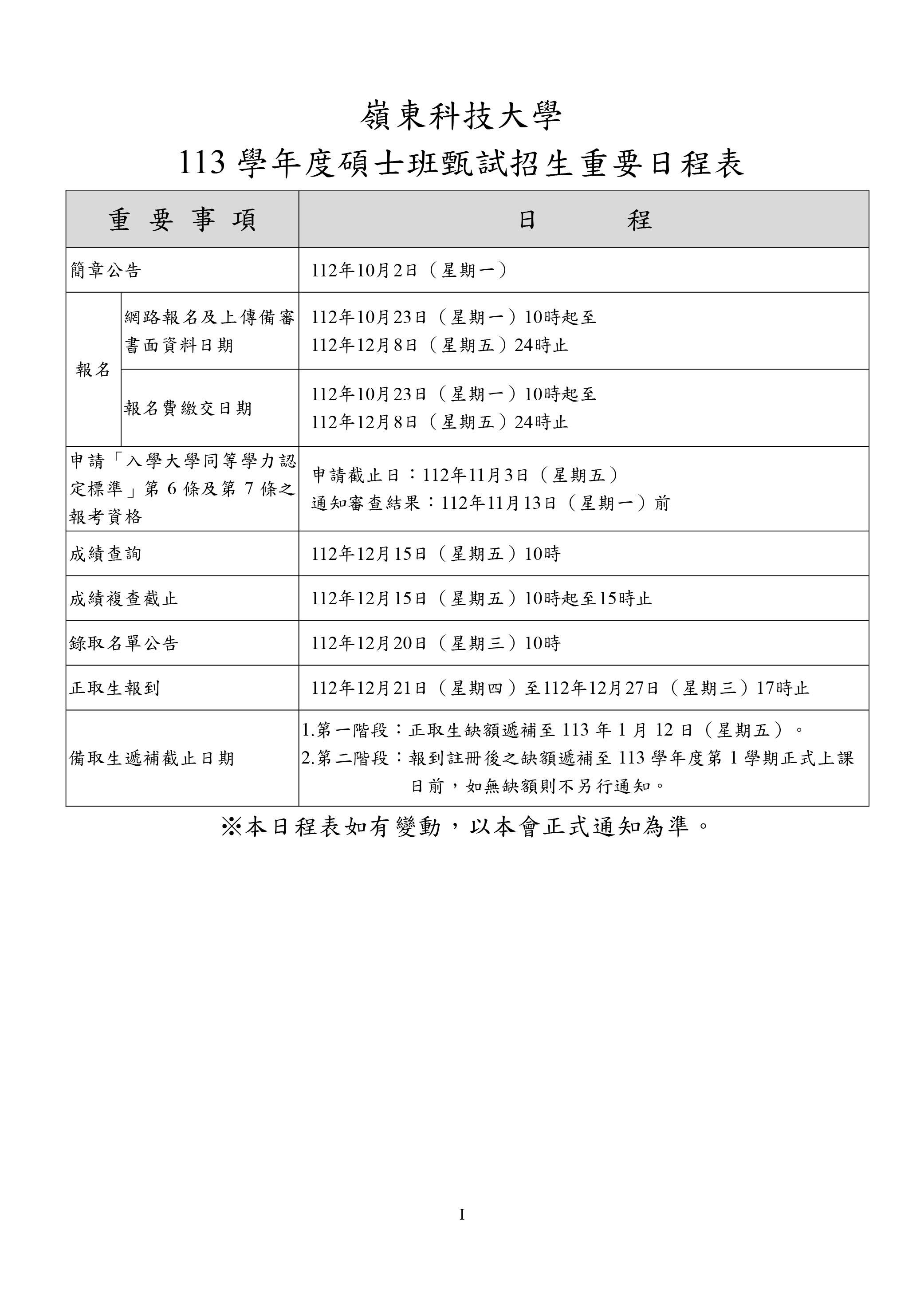 嶺東科技大學113學年度碩士班甄試簡章