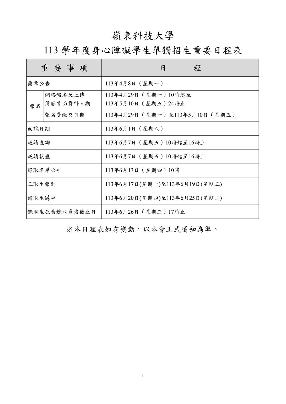 113學年度身心障礙學生單獨招生簡章