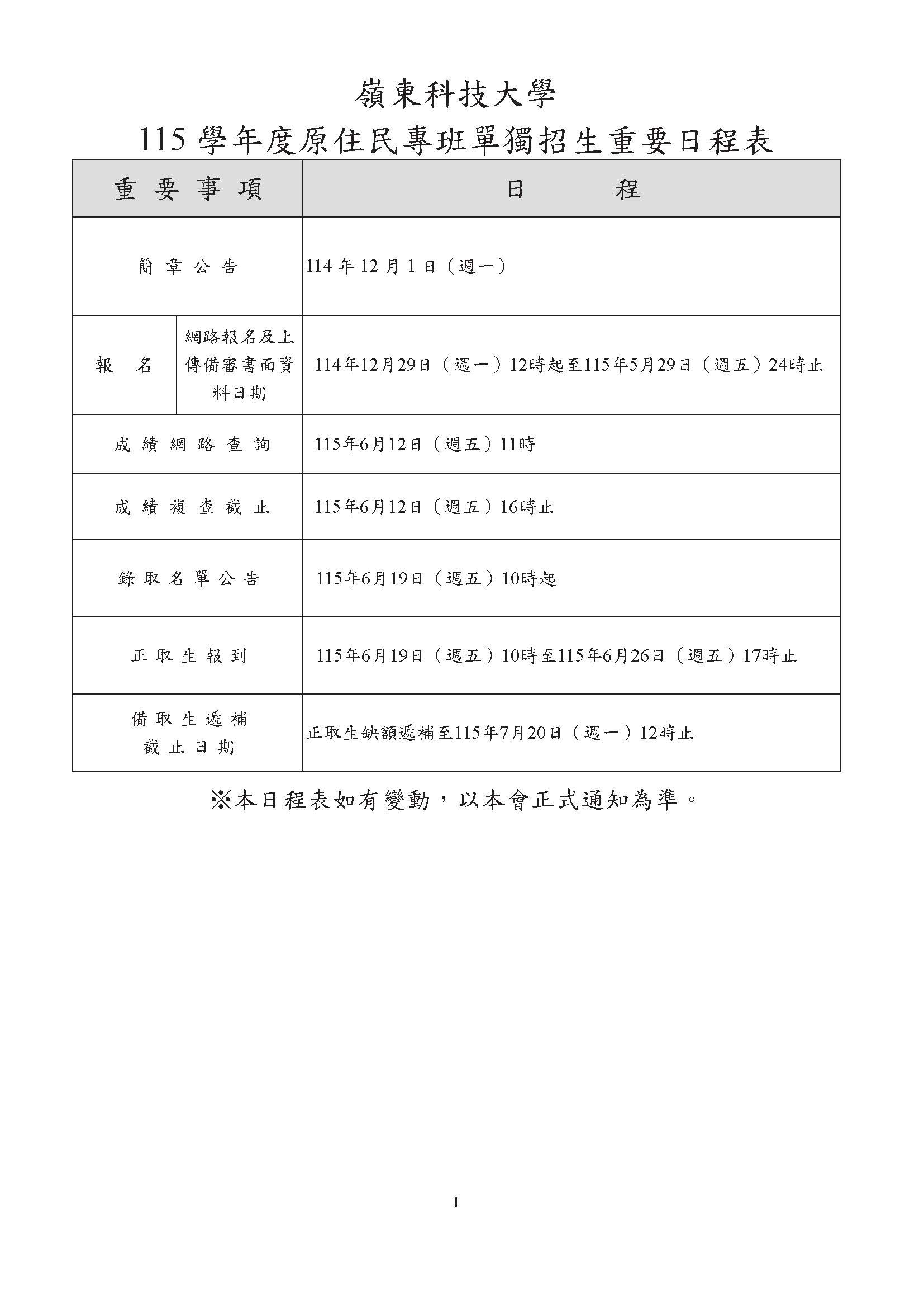 嶺東科技大學115學年度原住民專班招生簡章