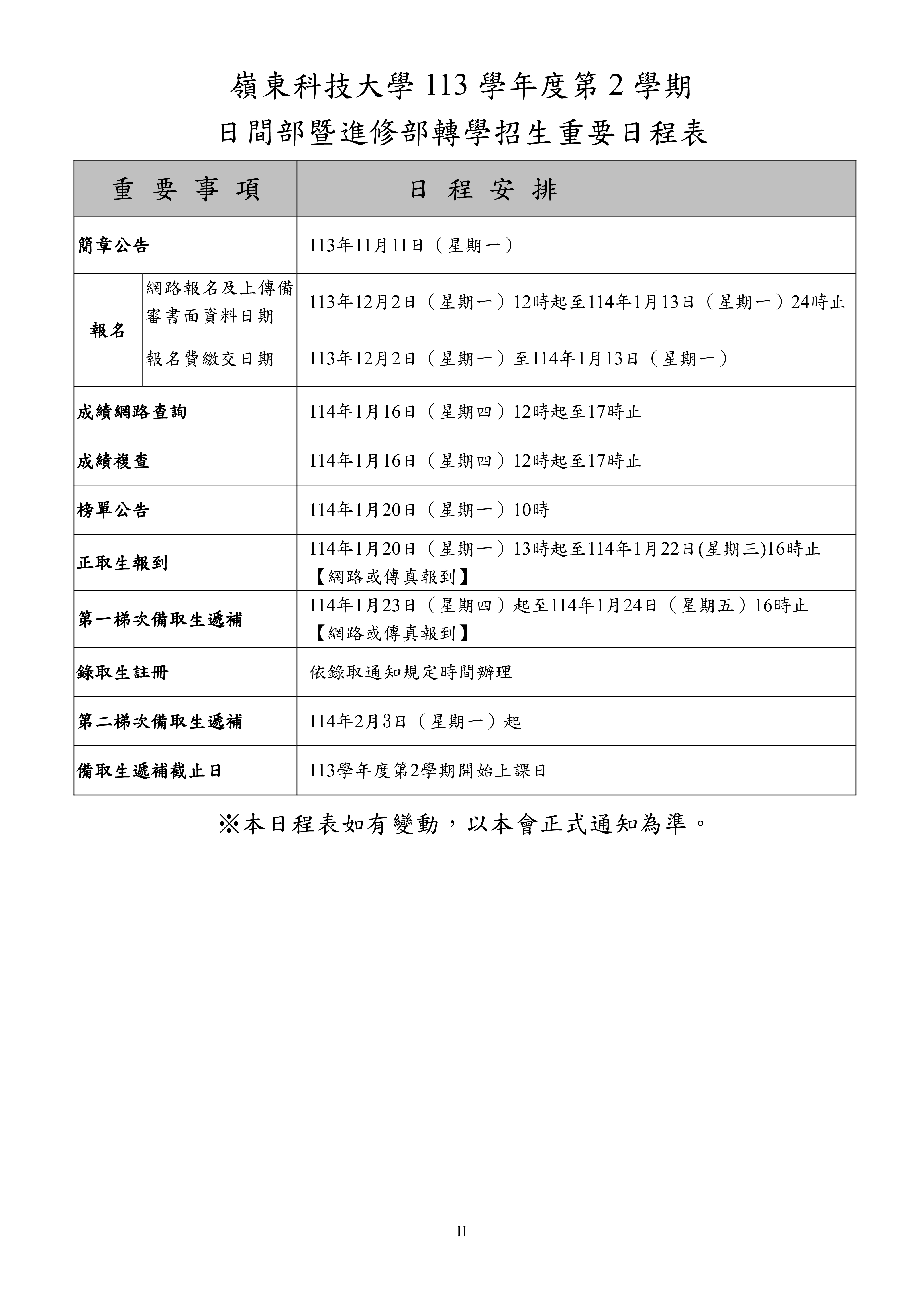 嶺東科技大學113學年度第2學期日間部暨進修部轉學考招生簡章