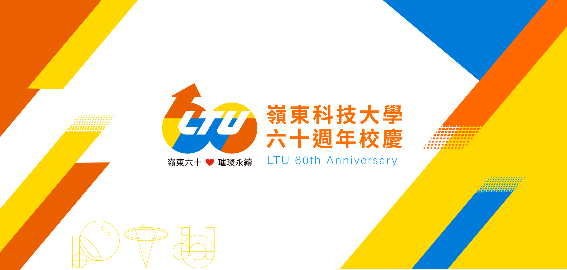 60週年校慶封面