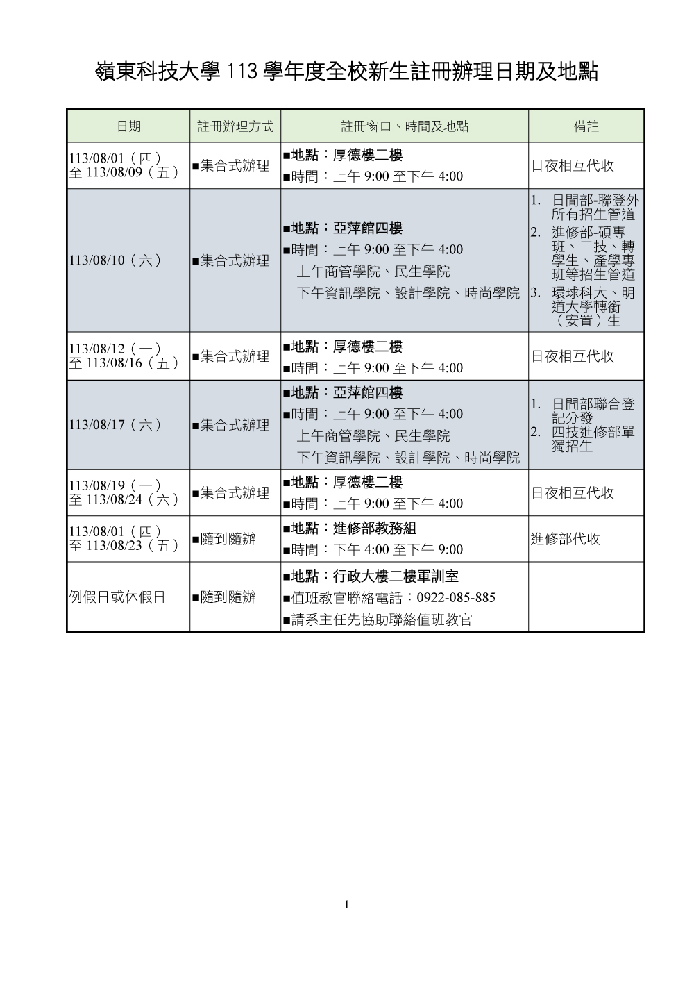 嶺東科技大學113學年度新生註冊公告