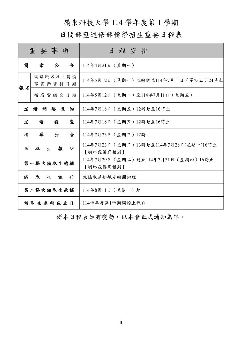 嶺東科技大學114學年度第1學期日間部暨進修部轉學考招生簡章