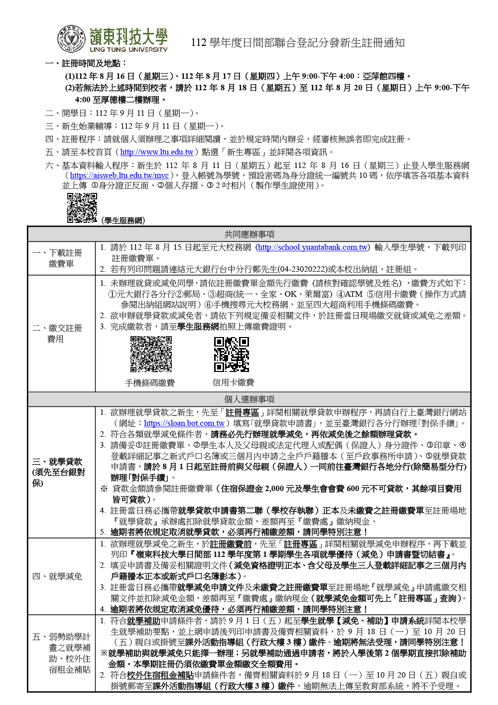 112 學年度日間部聯合登記分發新生註冊通知(第二梯次)