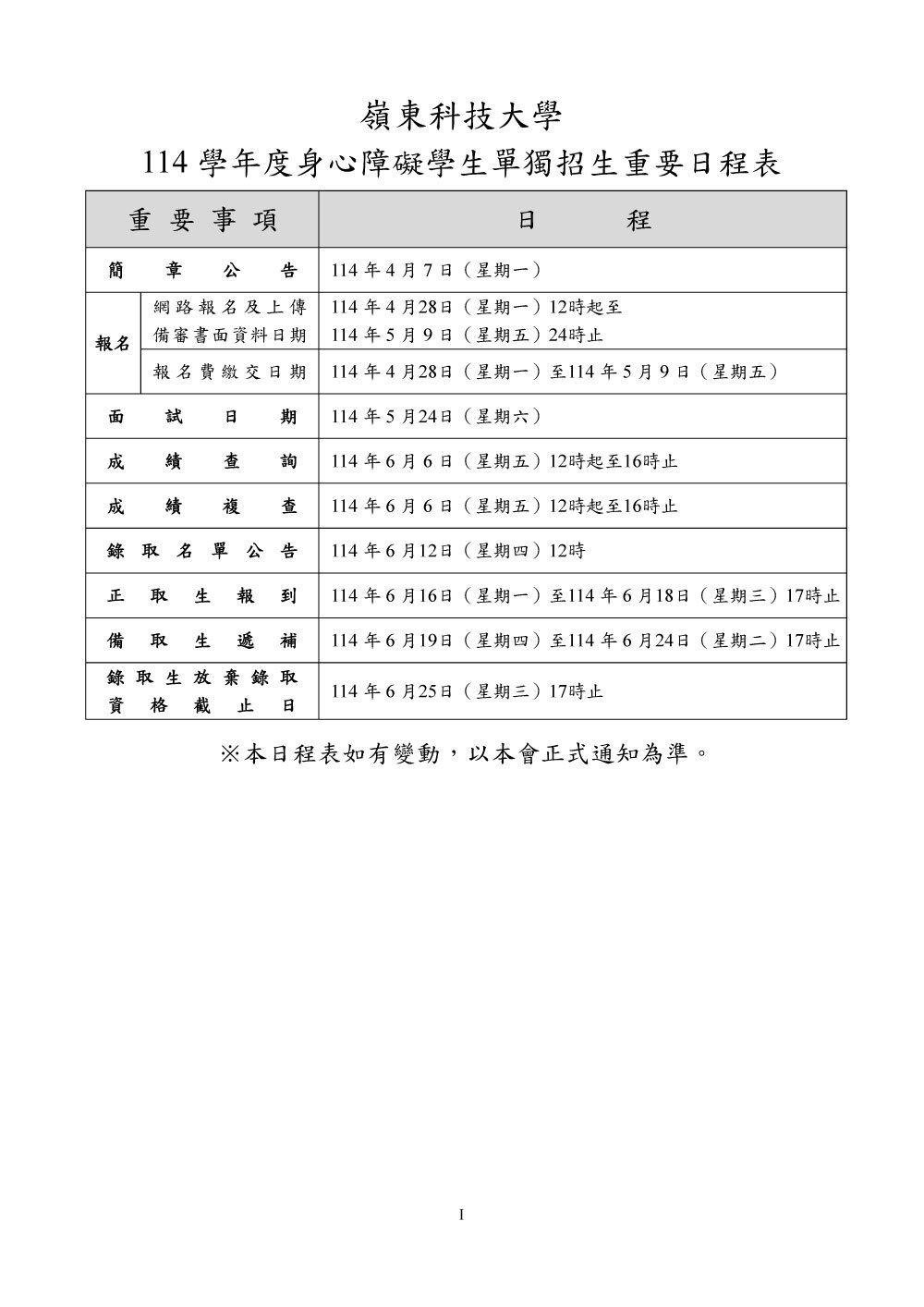 嶺東科技大學114學年度身心障礙學生單獨招生簡章