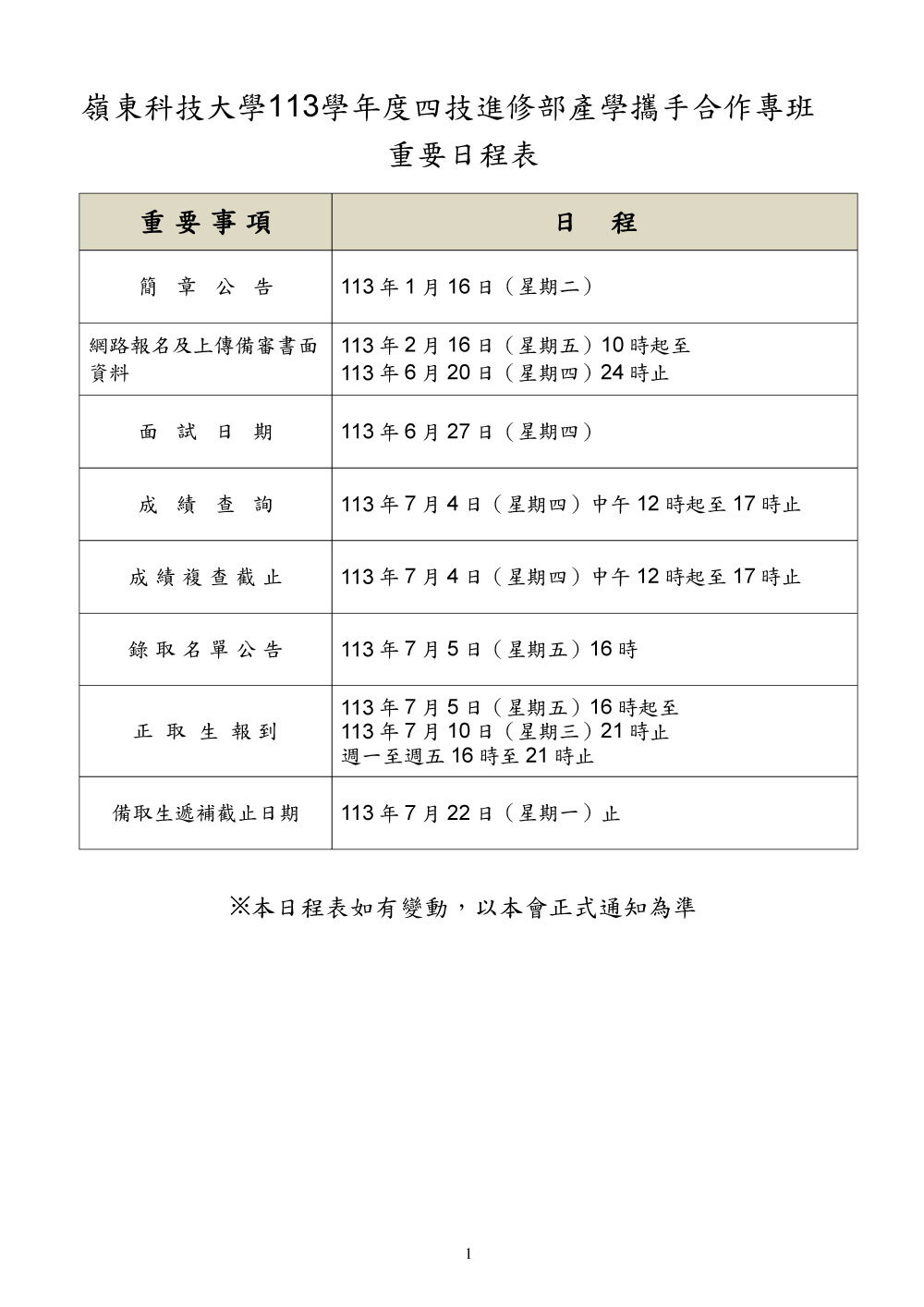 嶺東科技大學113學年度四技進修部產學攜手合作專班簡章公告