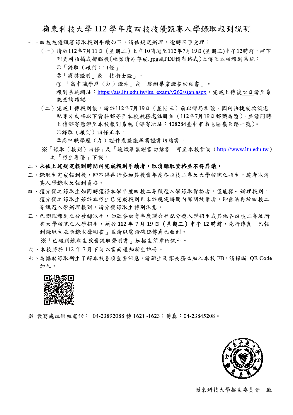 112學年度四技技優甄審錄取報到說明（附件PDF）