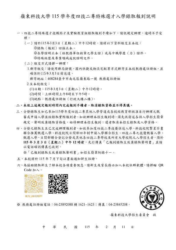 嶺東科技大學115學年度四技二專特殊選才入學錄取報到說明
