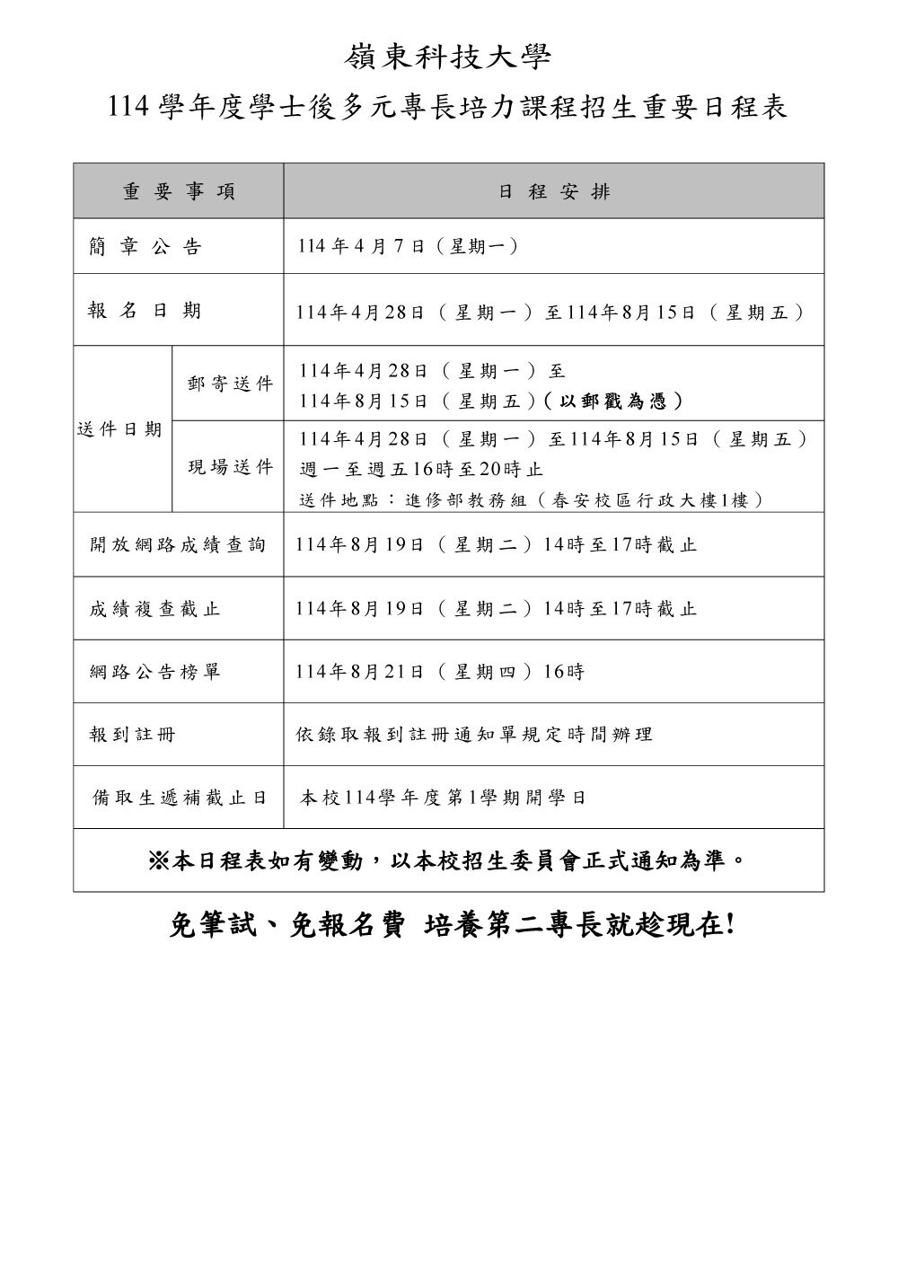 嶺東科技大學114學年度多元專長培力招生簡章
