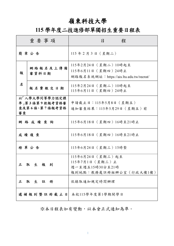 嶺東科技大學115學年度二技進修部單獨招生日程表