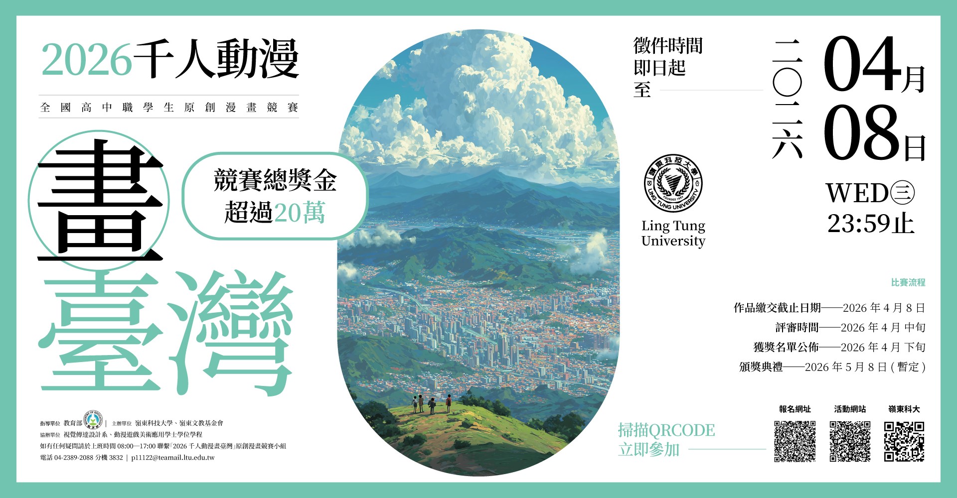 燃燒熱血動漫魂！繪出臺灣無限可能的多元宇宙！嶺東科大「2026千人動漫畫臺灣競賽」開跑!!    