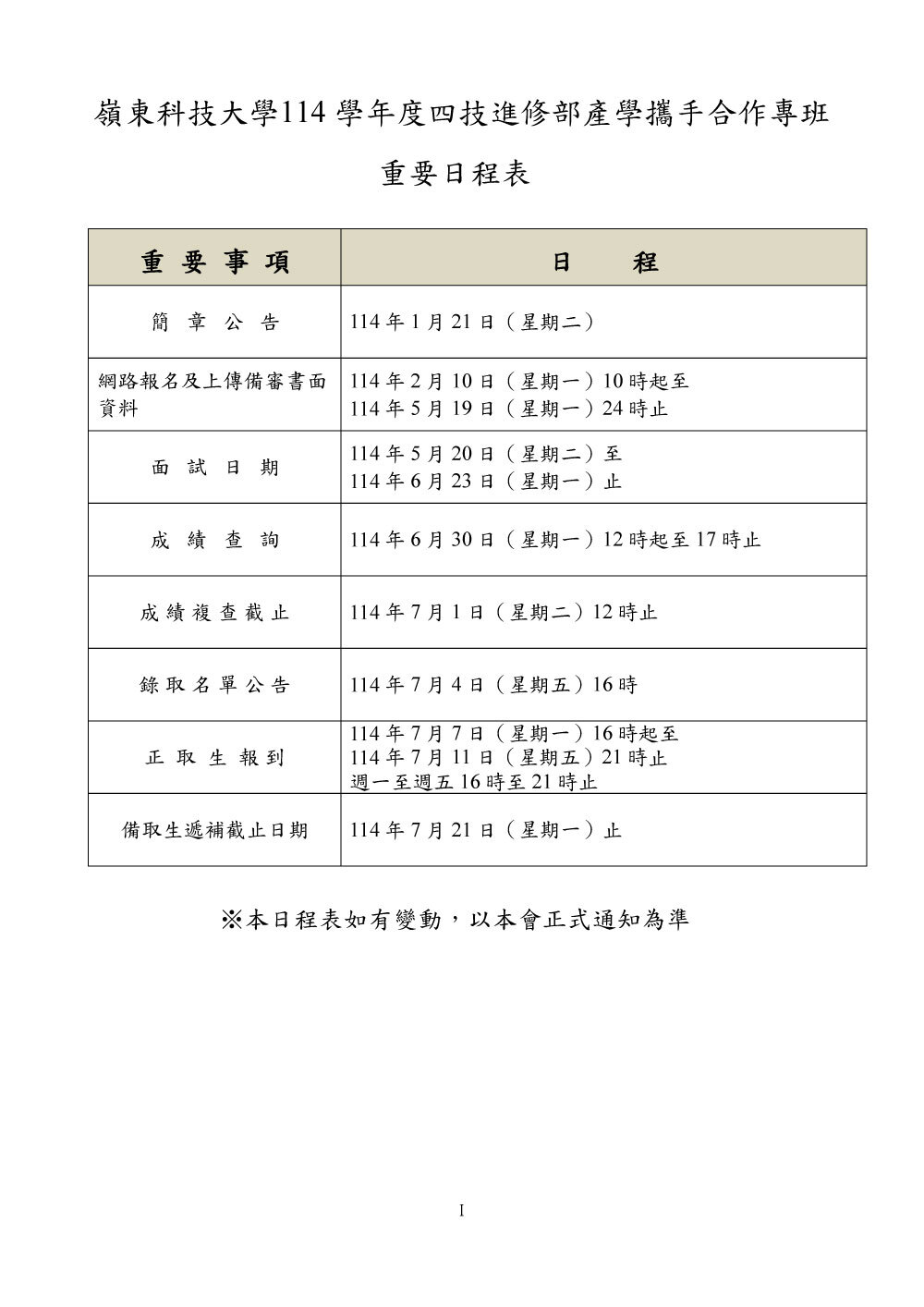 114學年度進修部產學攜手合作專班招生簡章